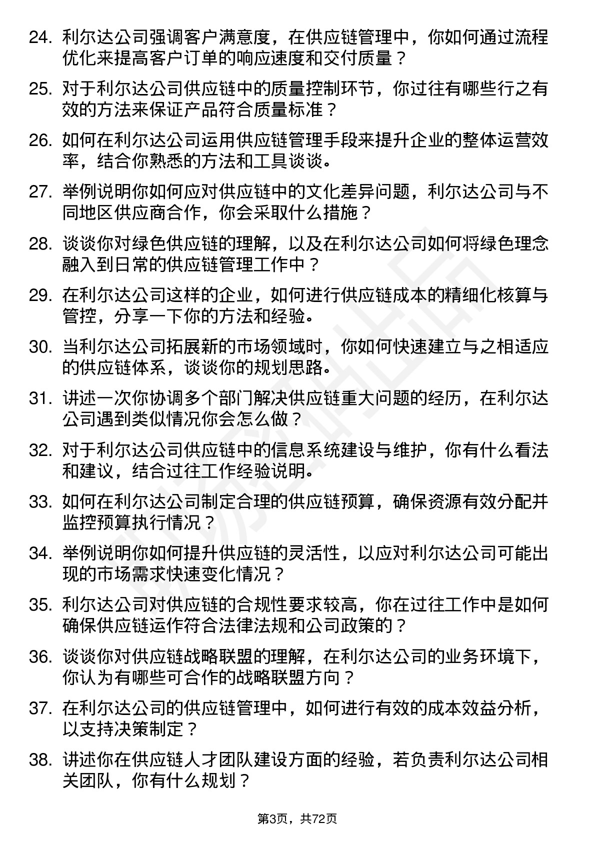 48道利尔达供应链管理师岗位面试题库及参考回答含考察点分析