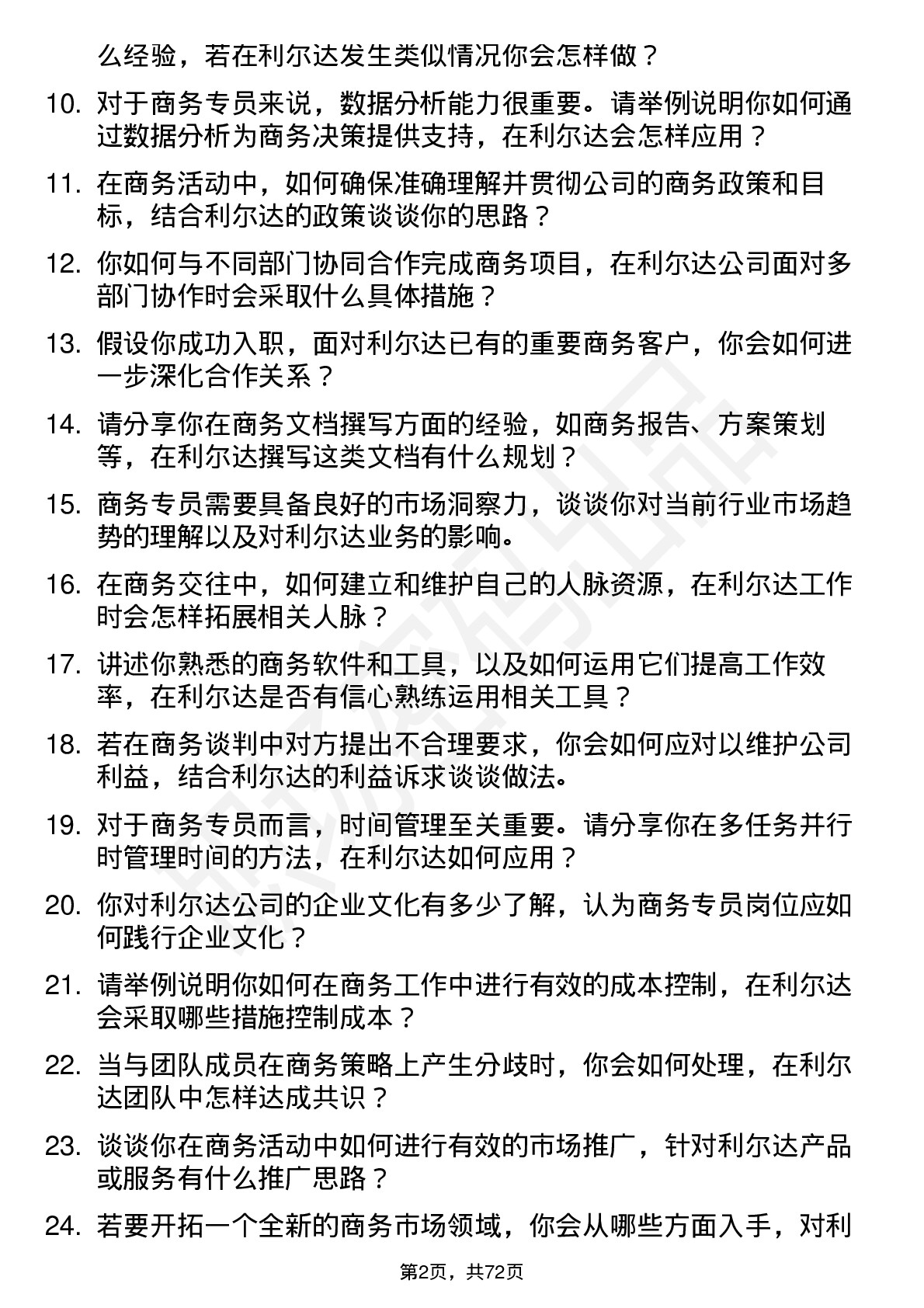 48道利尔达商务专员岗位面试题库及参考回答含考察点分析