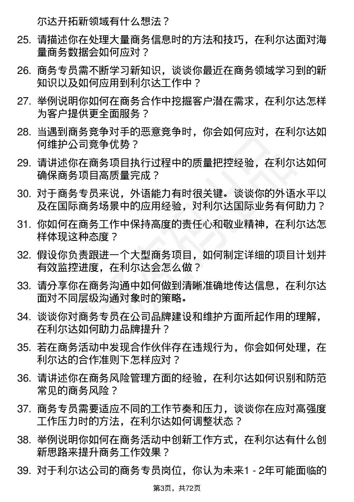 48道利尔达商务专员岗位面试题库及参考回答含考察点分析