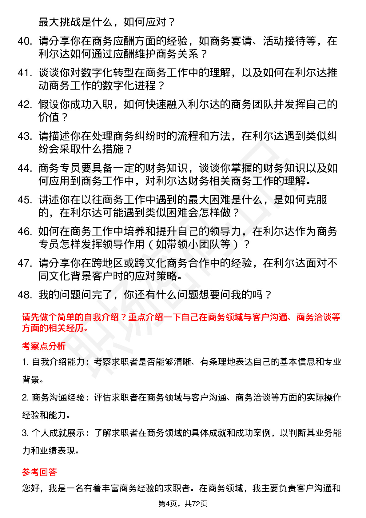 48道利尔达商务专员岗位面试题库及参考回答含考察点分析