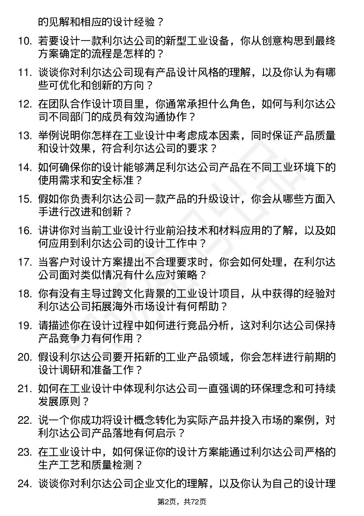 48道利尔达工业设计师岗位面试题库及参考回答含考察点分析