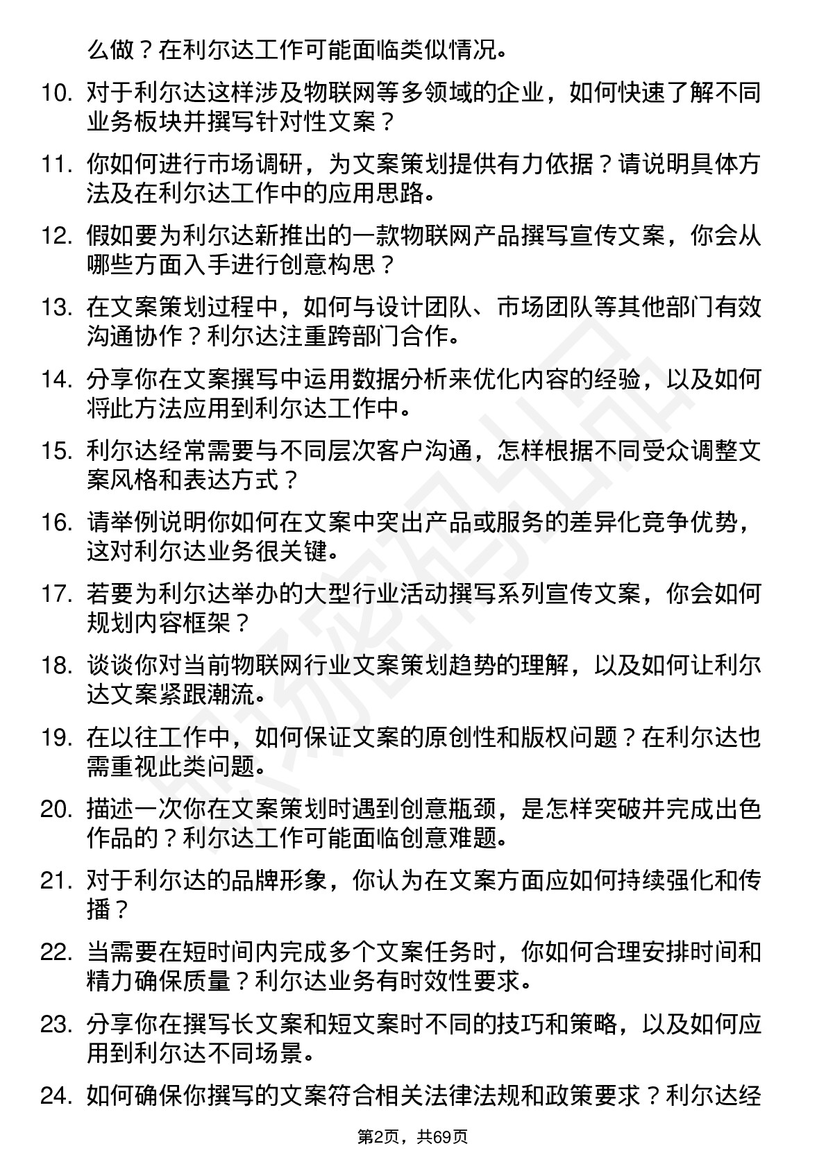 48道利尔达文案策划专员岗位面试题库及参考回答含考察点分析