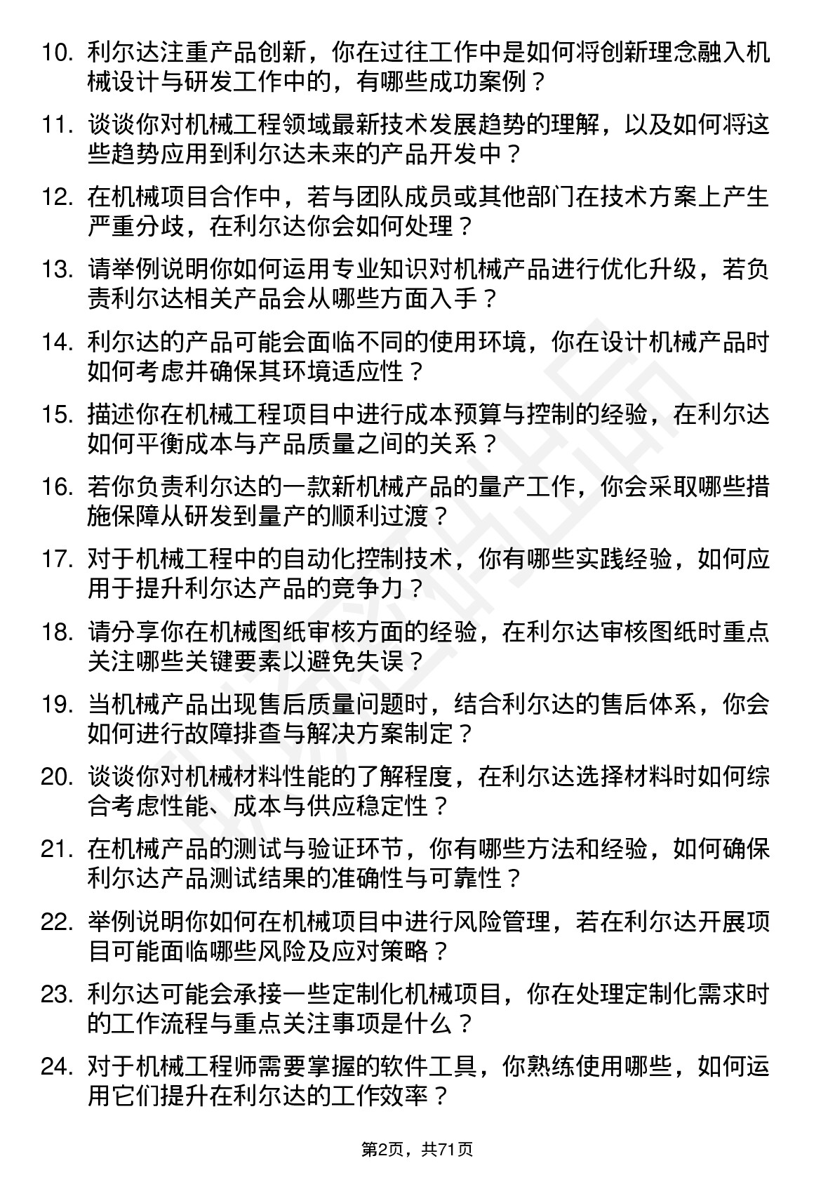 48道利尔达机械工程师岗位面试题库及参考回答含考察点分析