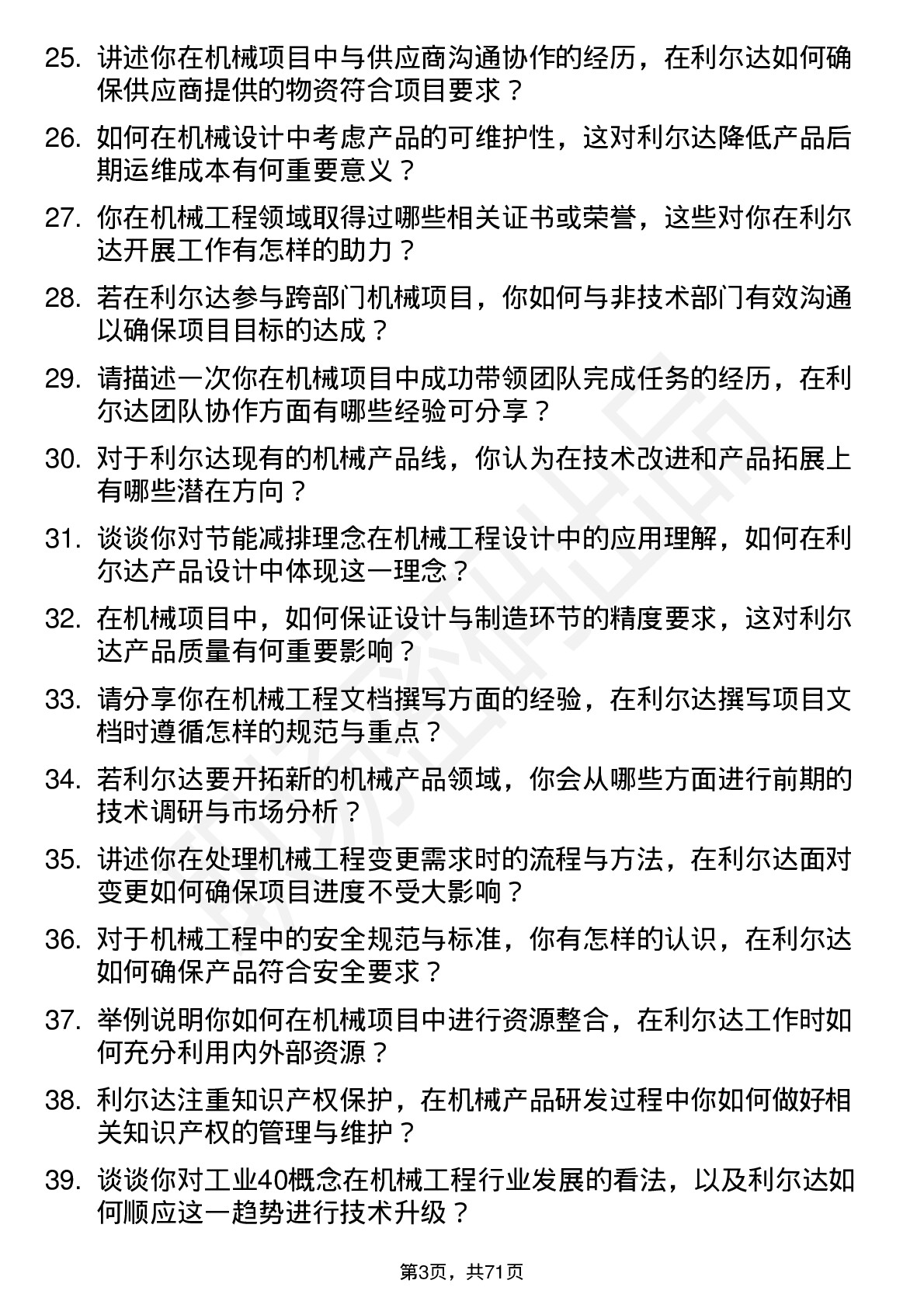 48道利尔达机械工程师岗位面试题库及参考回答含考察点分析