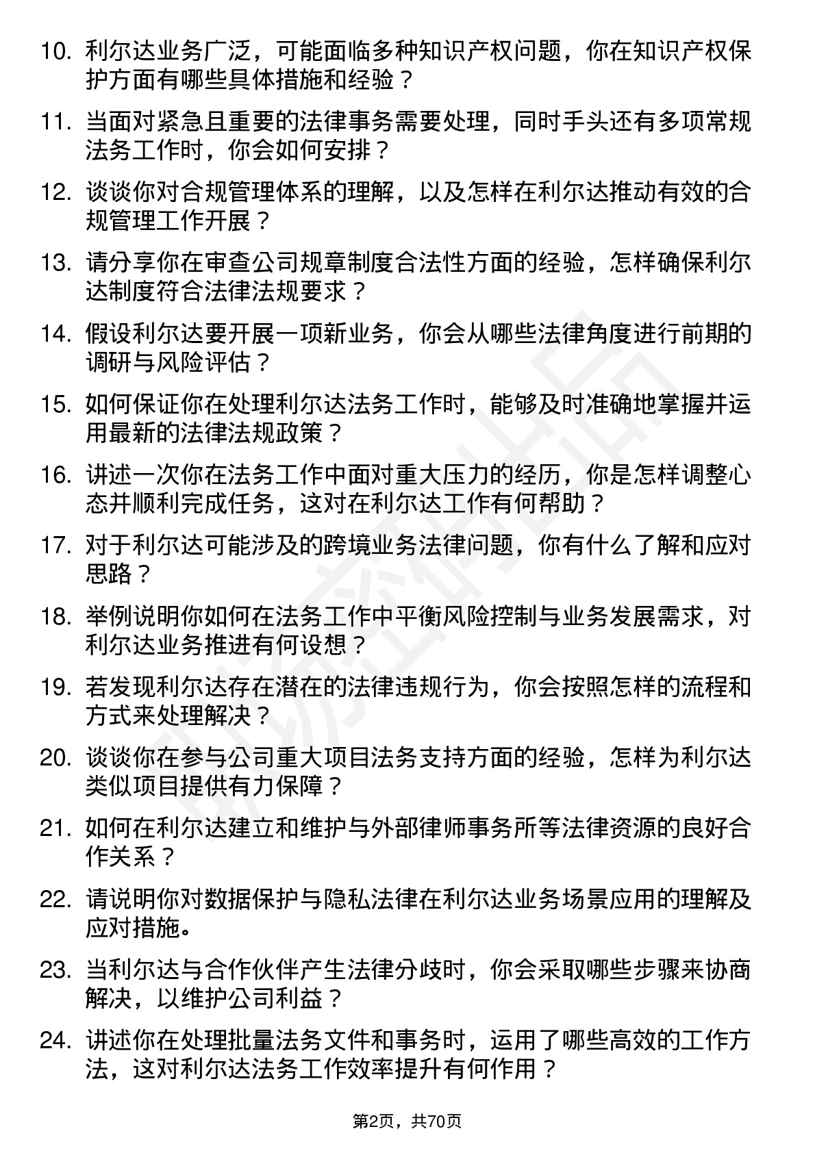 48道利尔达法务专员岗位面试题库及参考回答含考察点分析