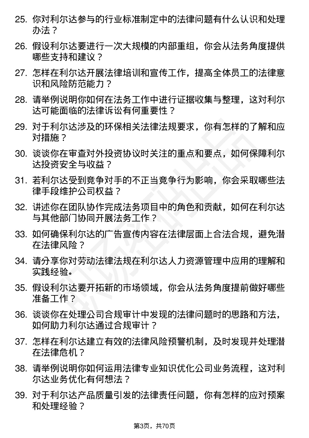 48道利尔达法务专员岗位面试题库及参考回答含考察点分析