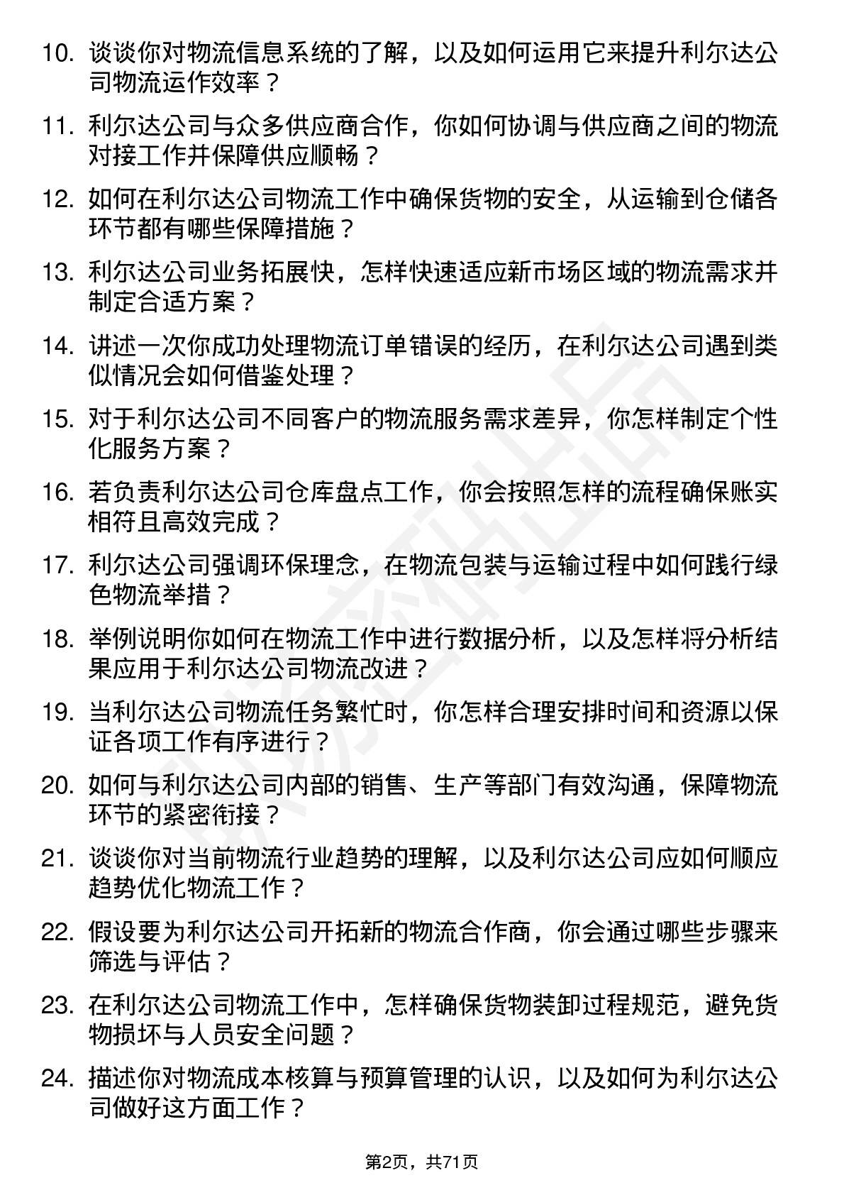 48道利尔达物流专员岗位面试题库及参考回答含考察点分析