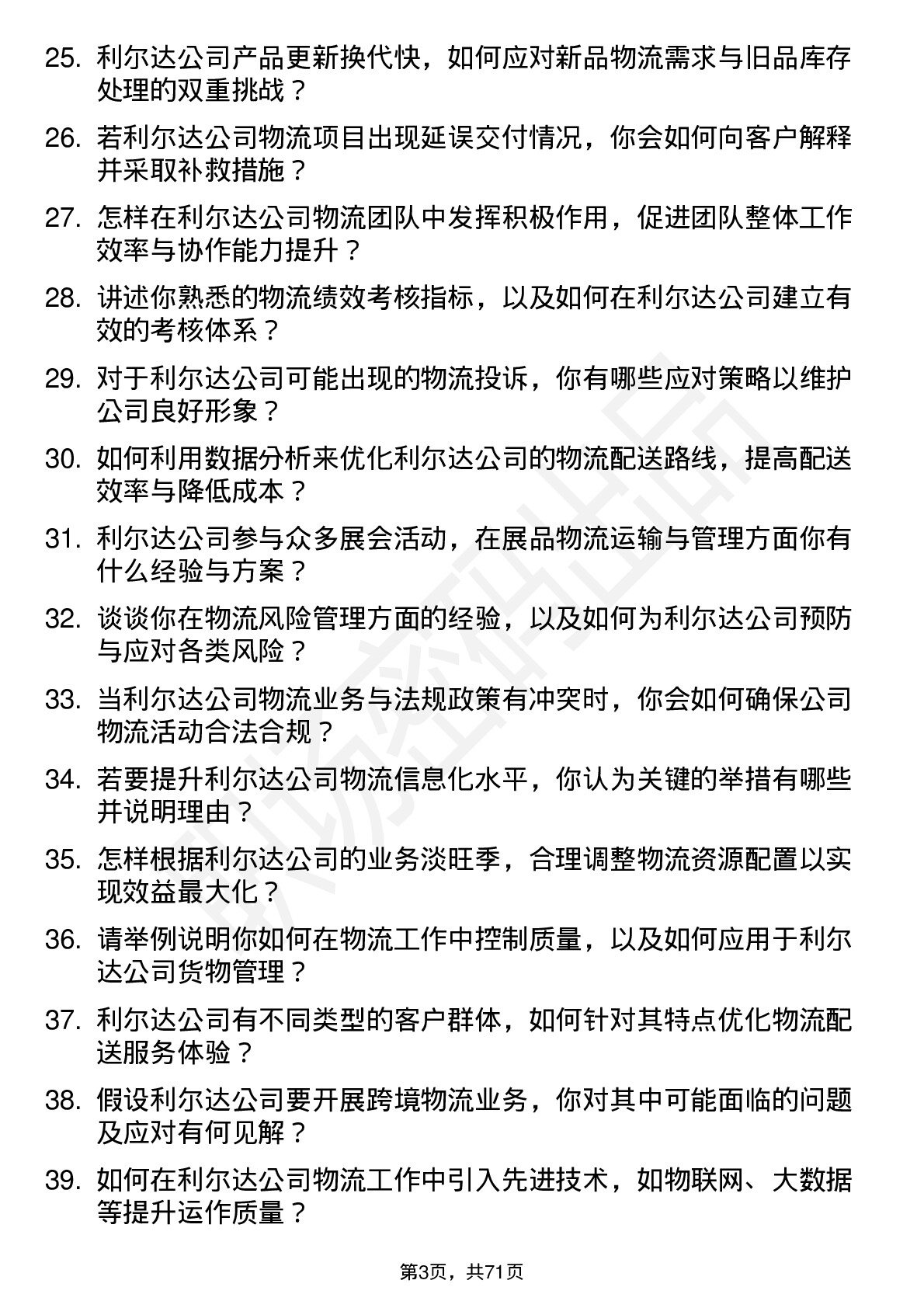 48道利尔达物流专员岗位面试题库及参考回答含考察点分析