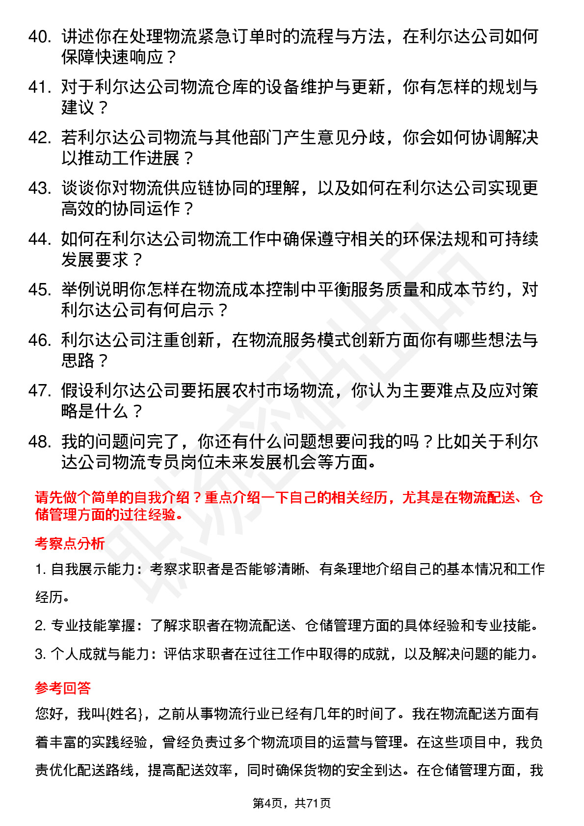 48道利尔达物流专员岗位面试题库及参考回答含考察点分析