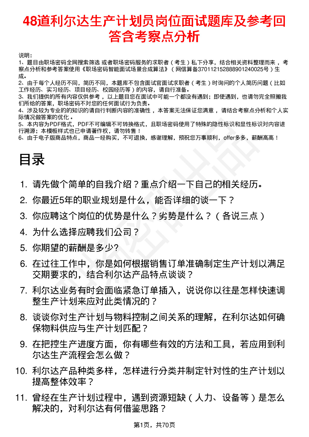 48道利尔达生产计划员岗位面试题库及参考回答含考察点分析