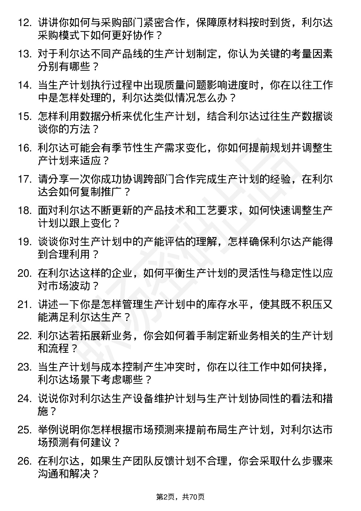 48道利尔达生产计划员岗位面试题库及参考回答含考察点分析