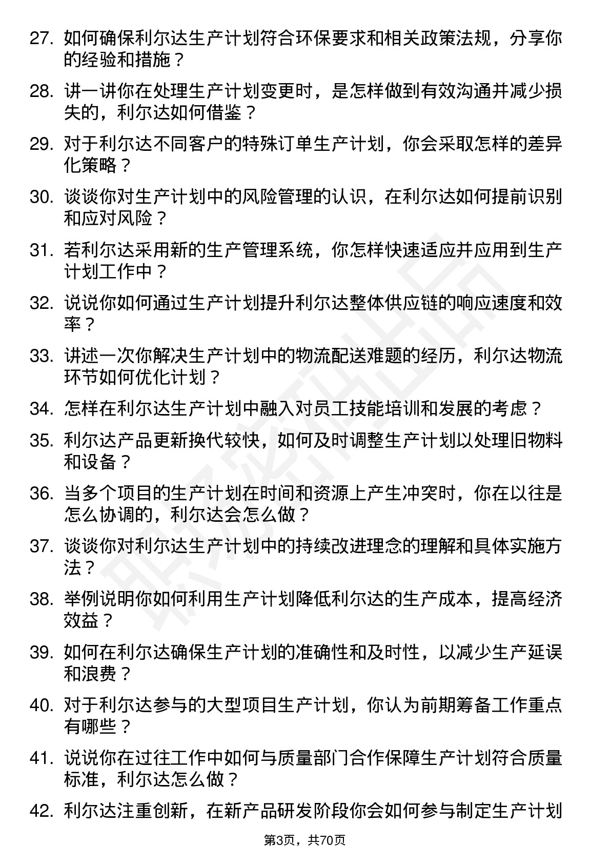 48道利尔达生产计划员岗位面试题库及参考回答含考察点分析