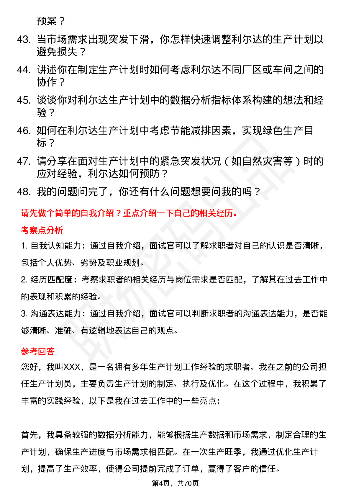 48道利尔达生产计划员岗位面试题库及参考回答含考察点分析