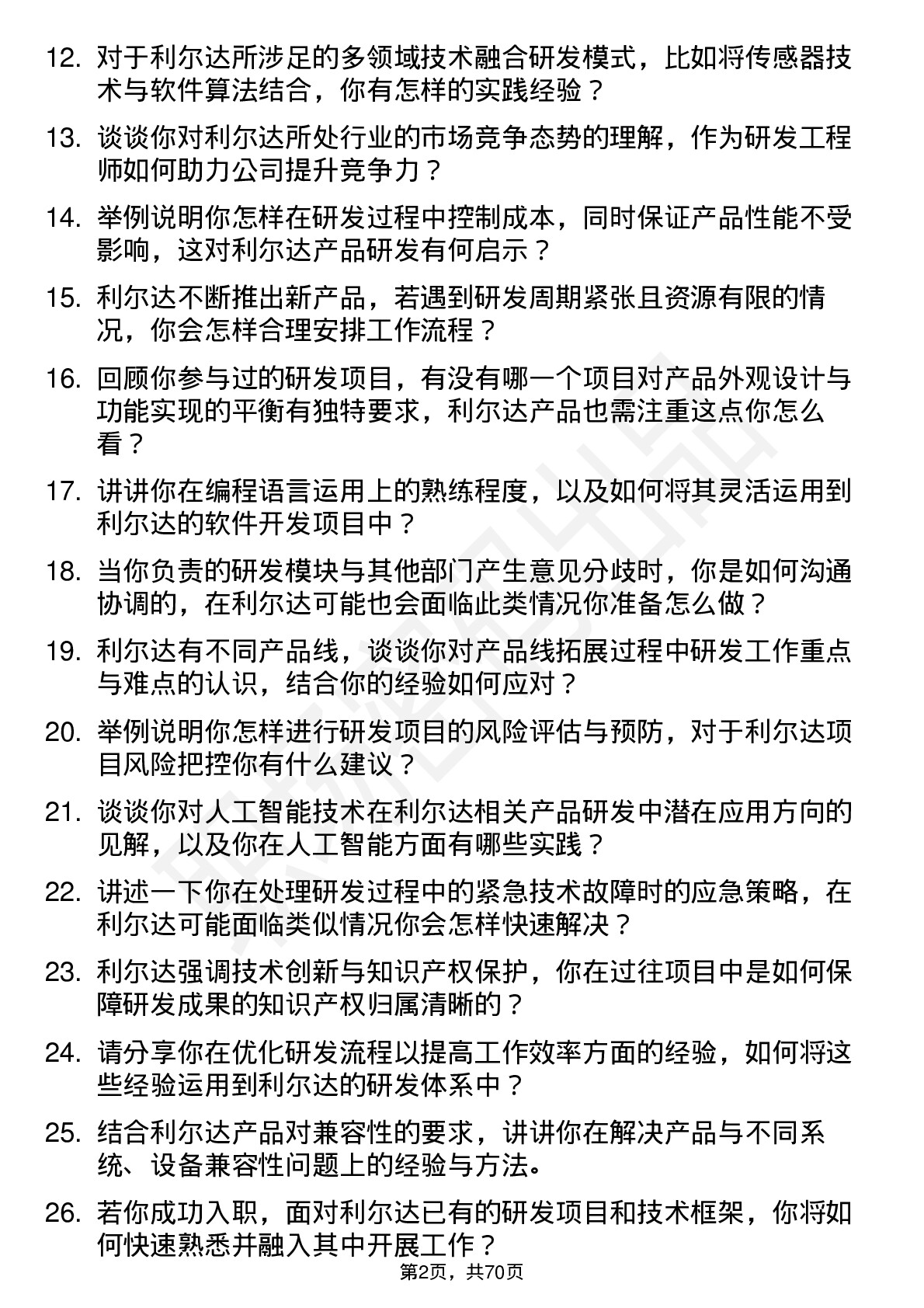 48道利尔达研发工程师岗位面试题库及参考回答含考察点分析