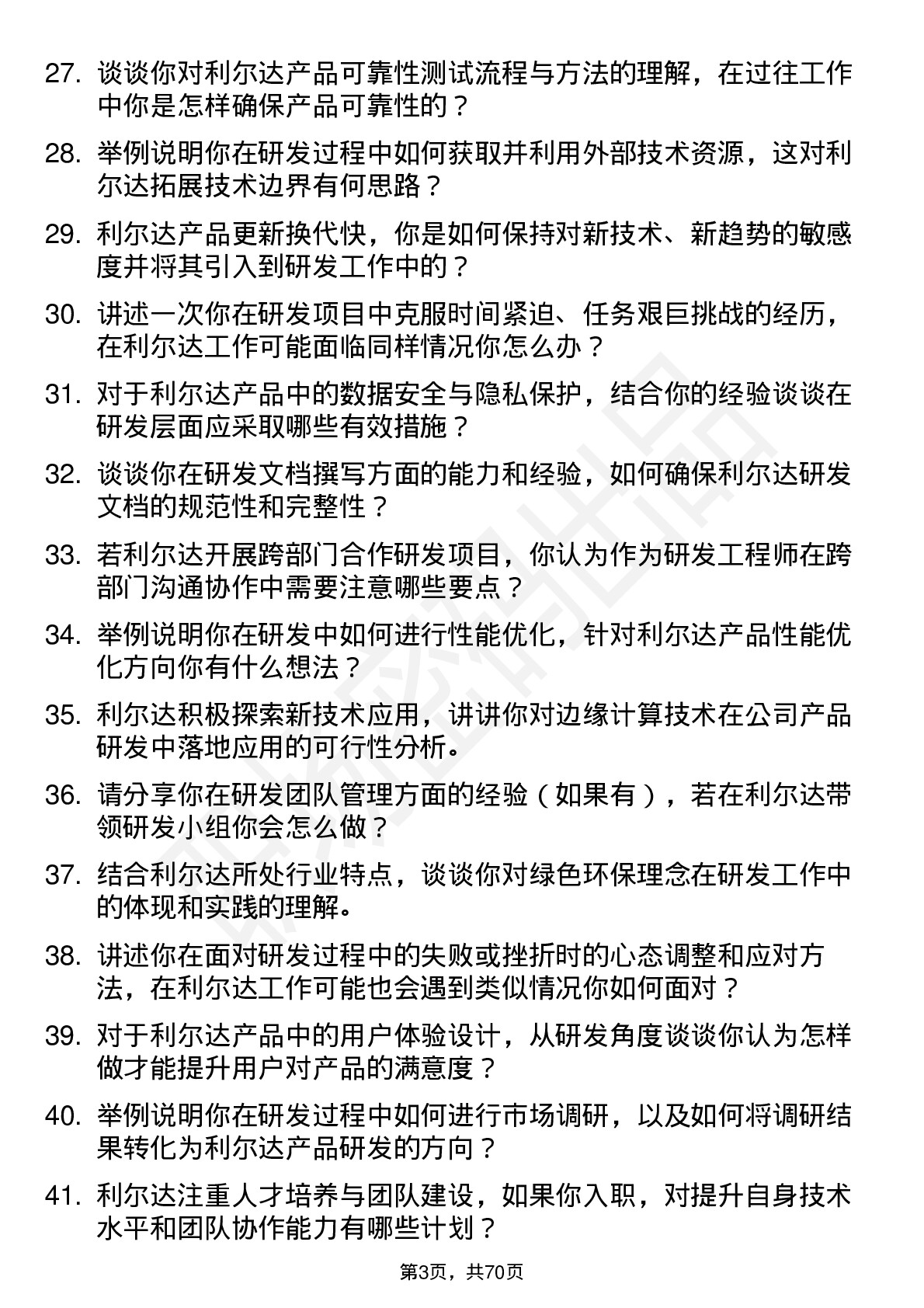 48道利尔达研发工程师岗位面试题库及参考回答含考察点分析