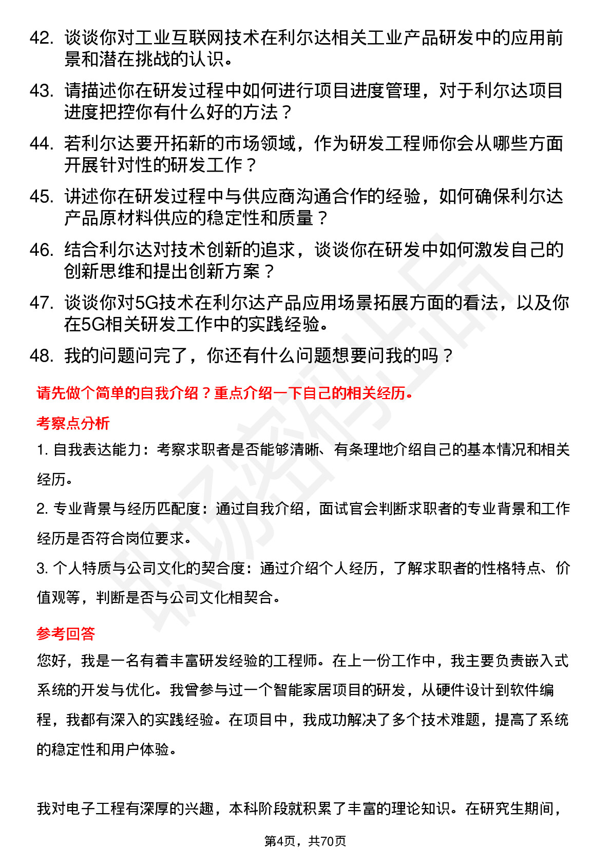 48道利尔达研发工程师岗位面试题库及参考回答含考察点分析