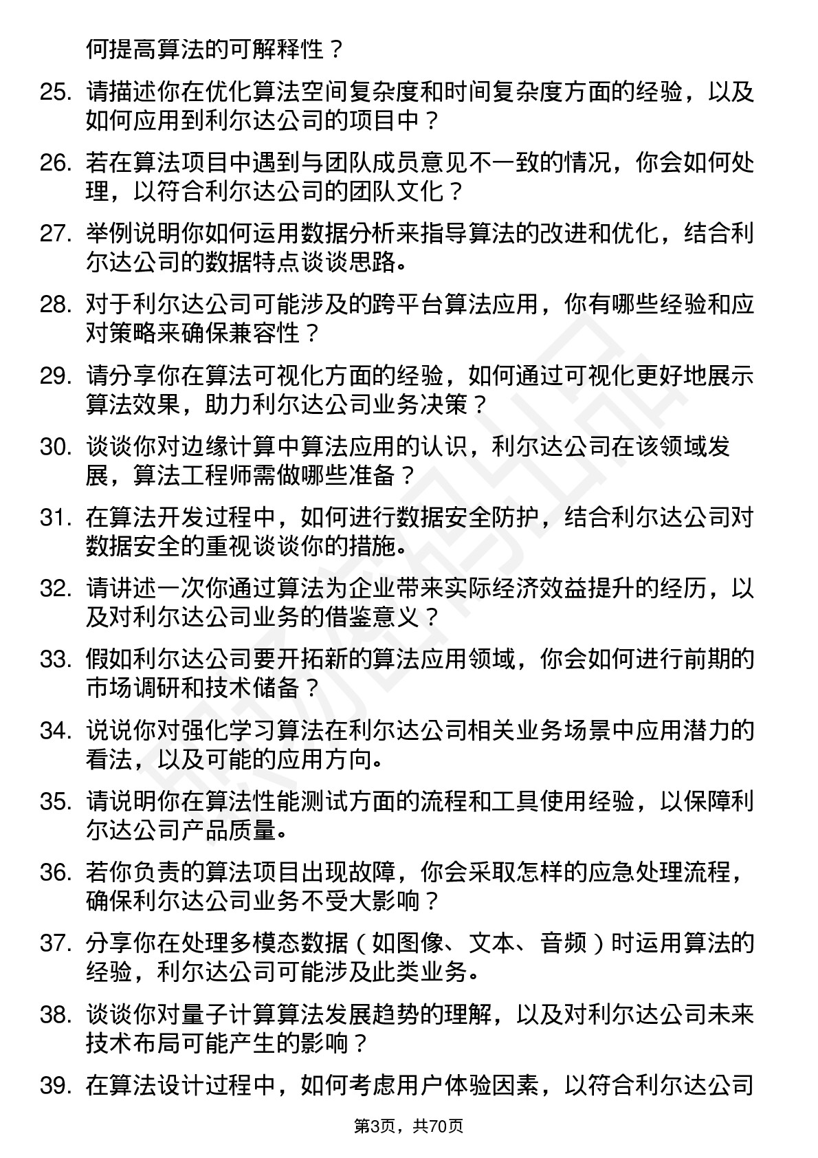 48道利尔达算法工程师岗位面试题库及参考回答含考察点分析