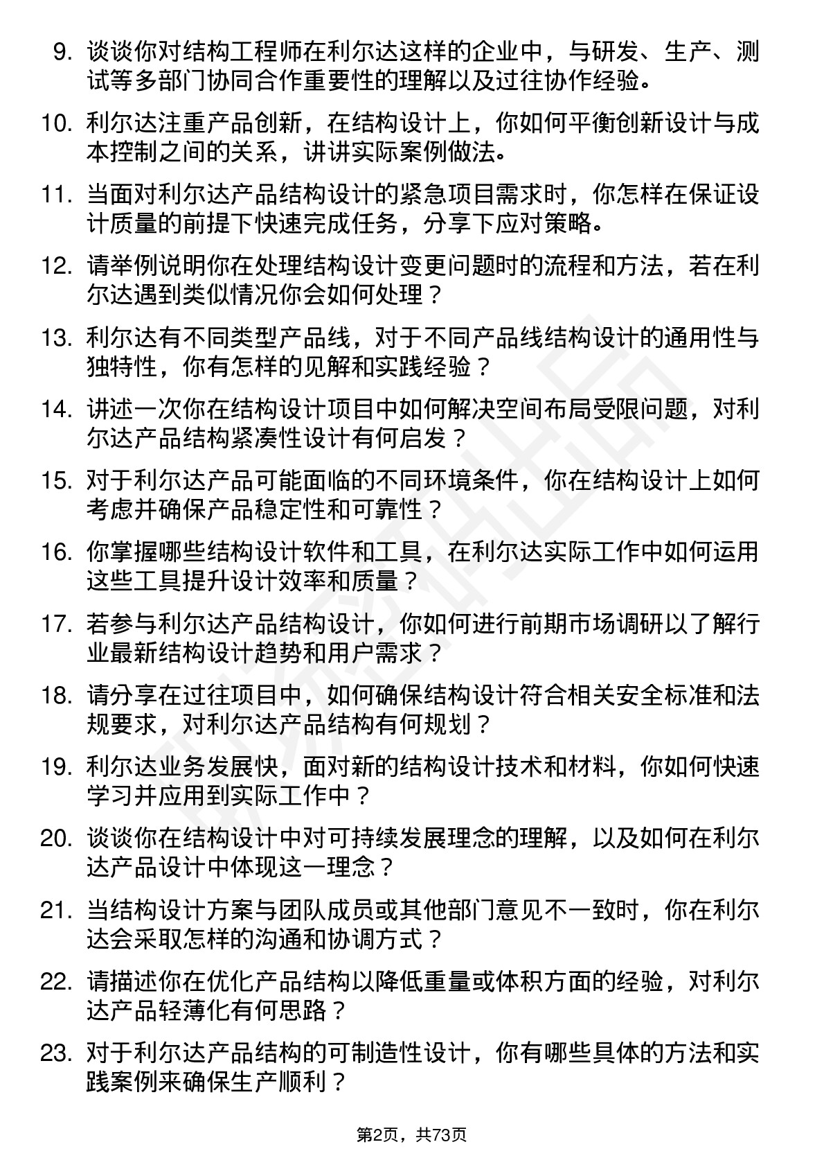 48道利尔达结构工程师岗位面试题库及参考回答含考察点分析