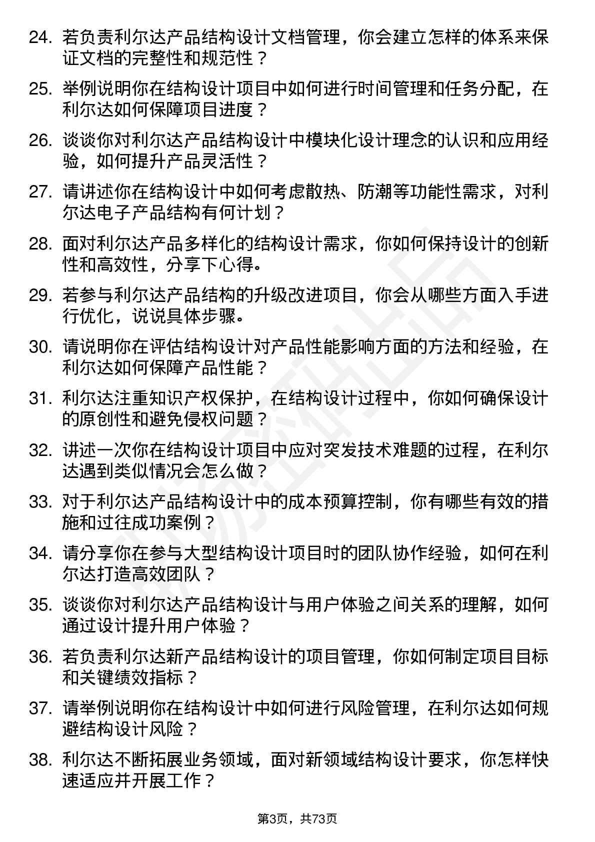 48道利尔达结构工程师岗位面试题库及参考回答含考察点分析