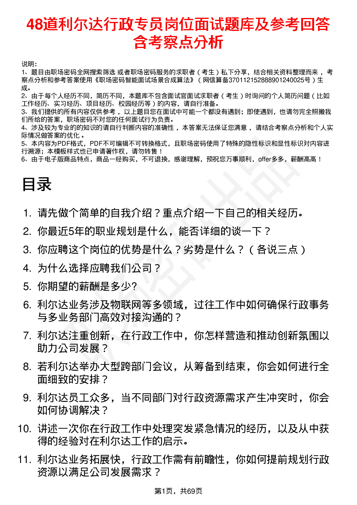 48道利尔达行政专员岗位面试题库及参考回答含考察点分析