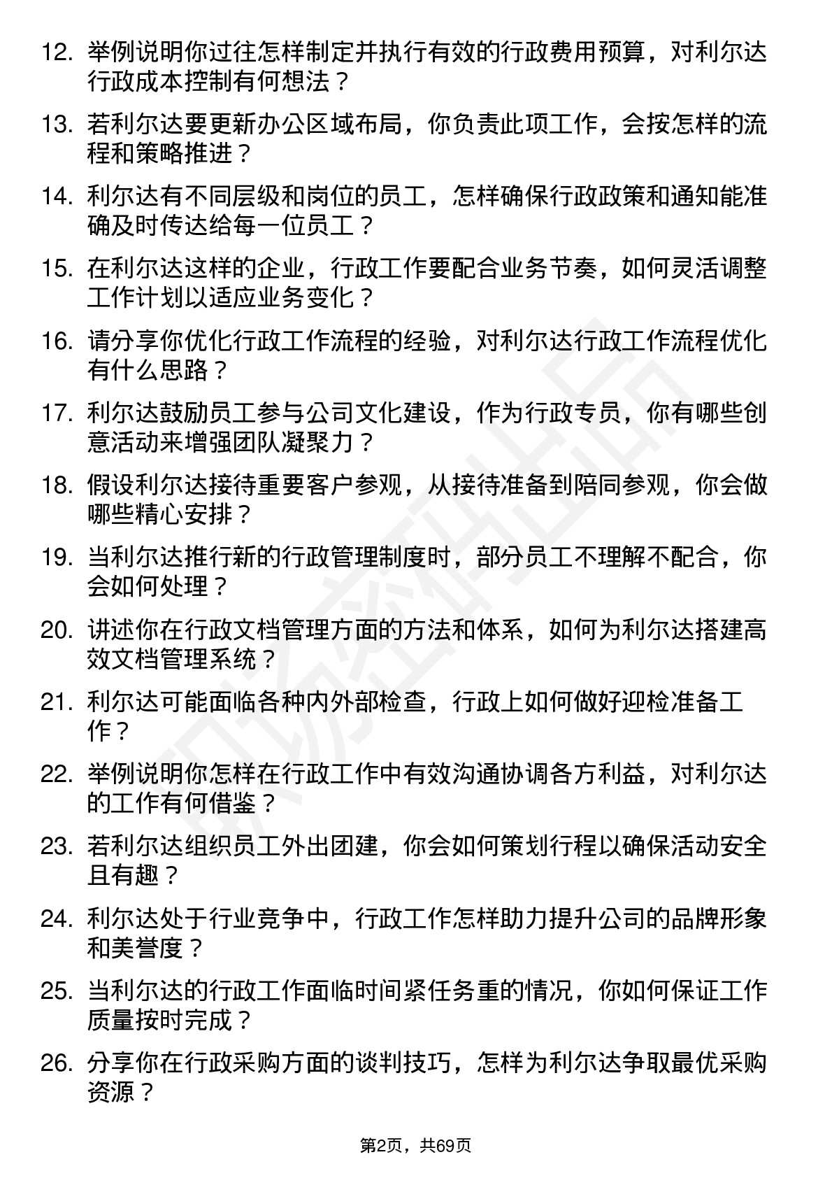 48道利尔达行政专员岗位面试题库及参考回答含考察点分析