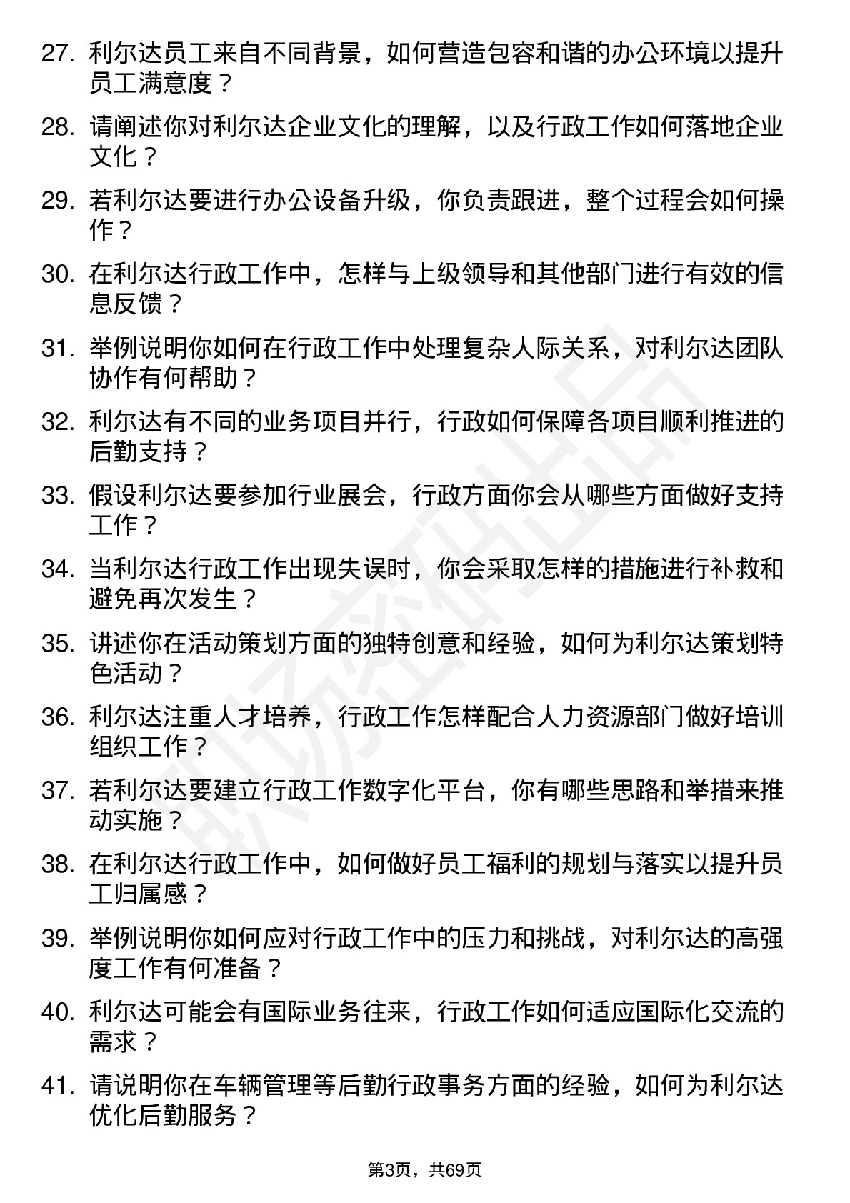 48道利尔达行政专员岗位面试题库及参考回答含考察点分析