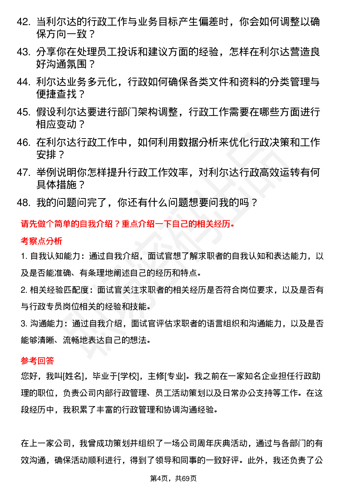 48道利尔达行政专员岗位面试题库及参考回答含考察点分析