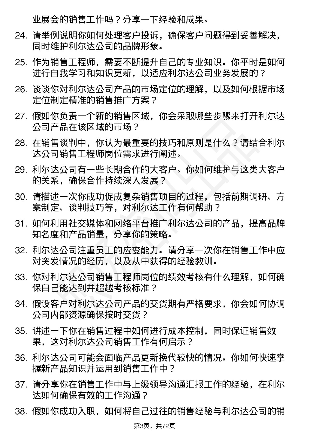 48道利尔达销售工程师岗位面试题库及参考回答含考察点分析