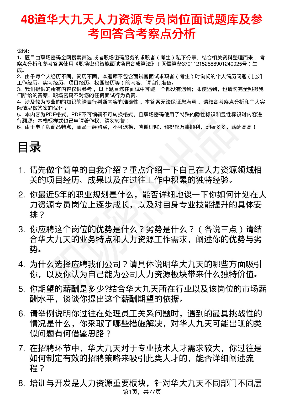 48道华大九天人力资源专员岗位面试题库及参考回答含考察点分析