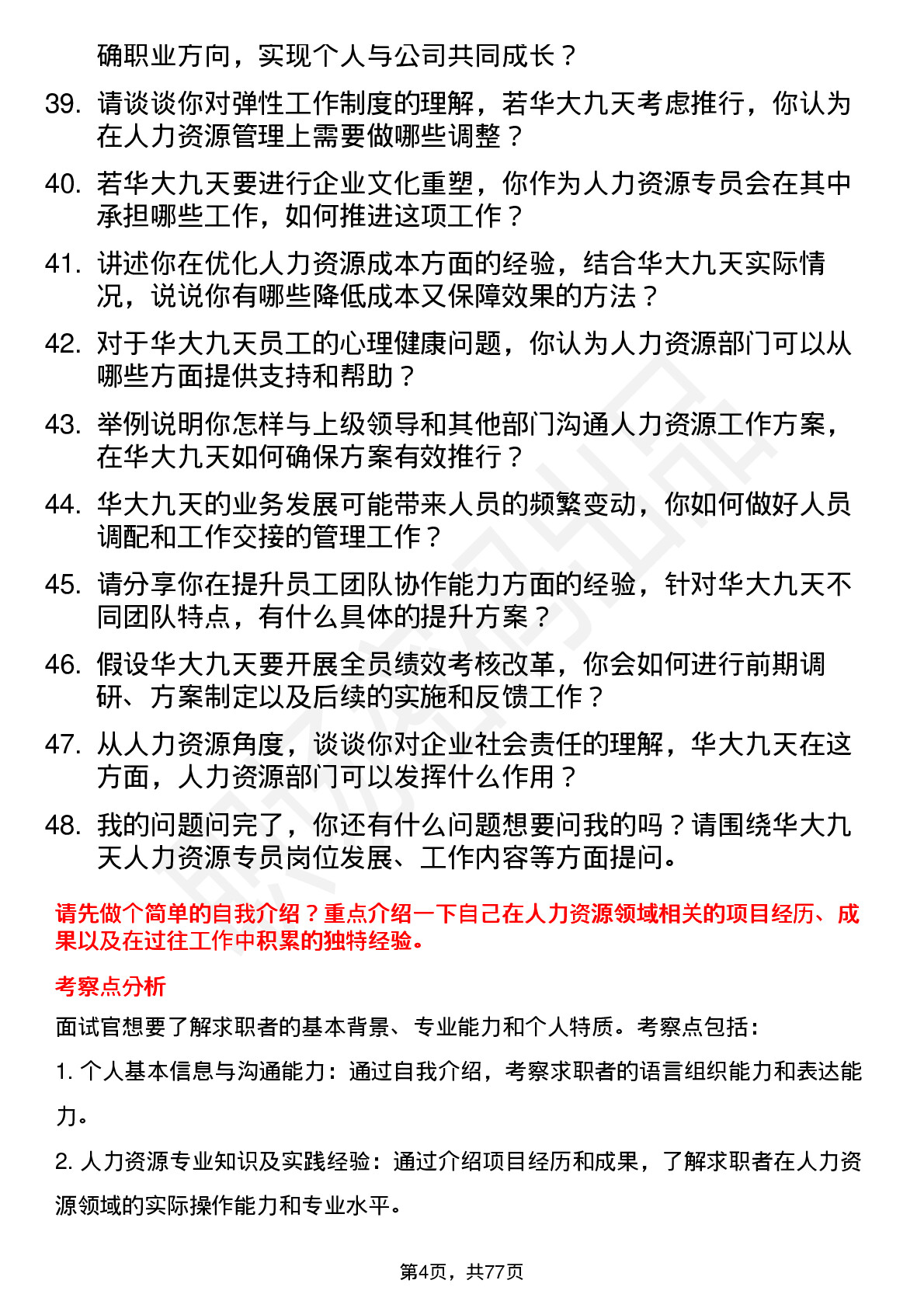 48道华大九天人力资源专员岗位面试题库及参考回答含考察点分析