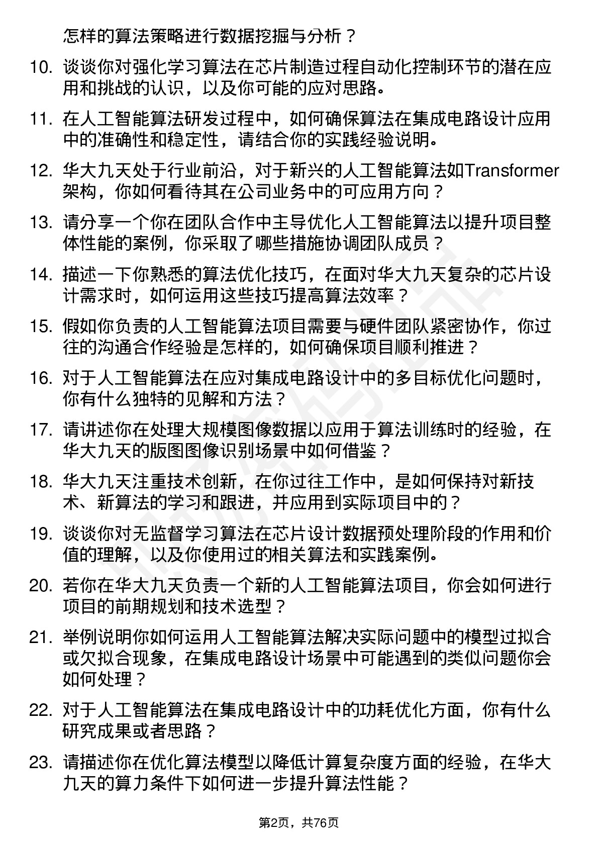 48道华大九天人工智能算法工程师岗位面试题库及参考回答含考察点分析