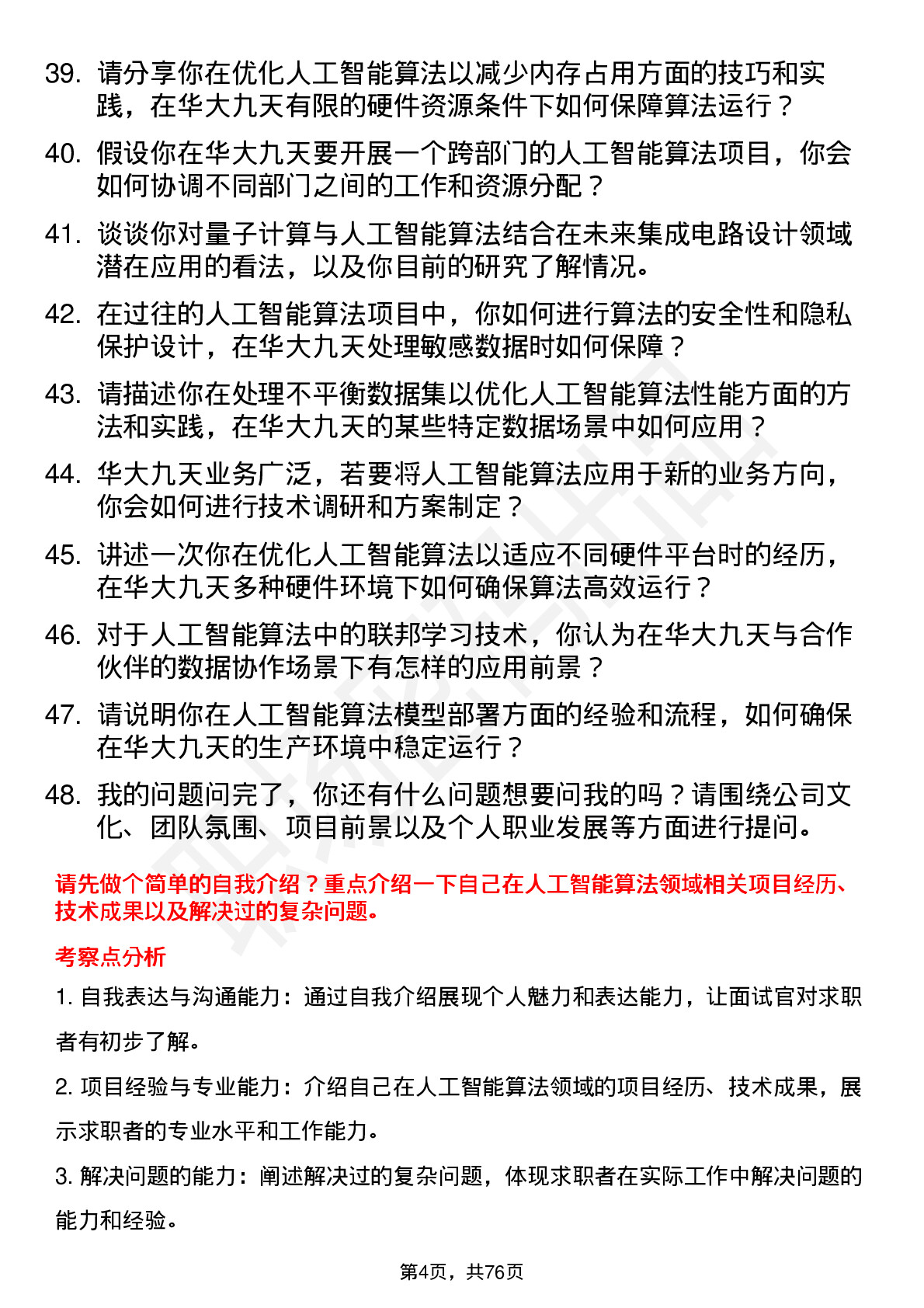 48道华大九天人工智能算法工程师岗位面试题库及参考回答含考察点分析