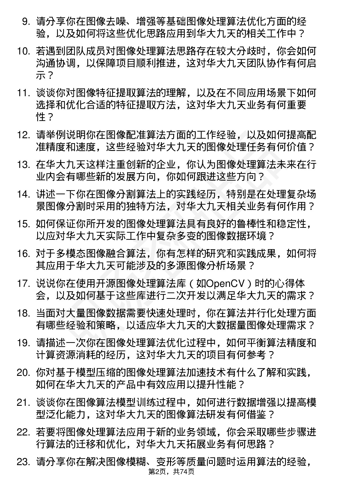 48道华大九天图像处理算法工程师岗位面试题库及参考回答含考察点分析