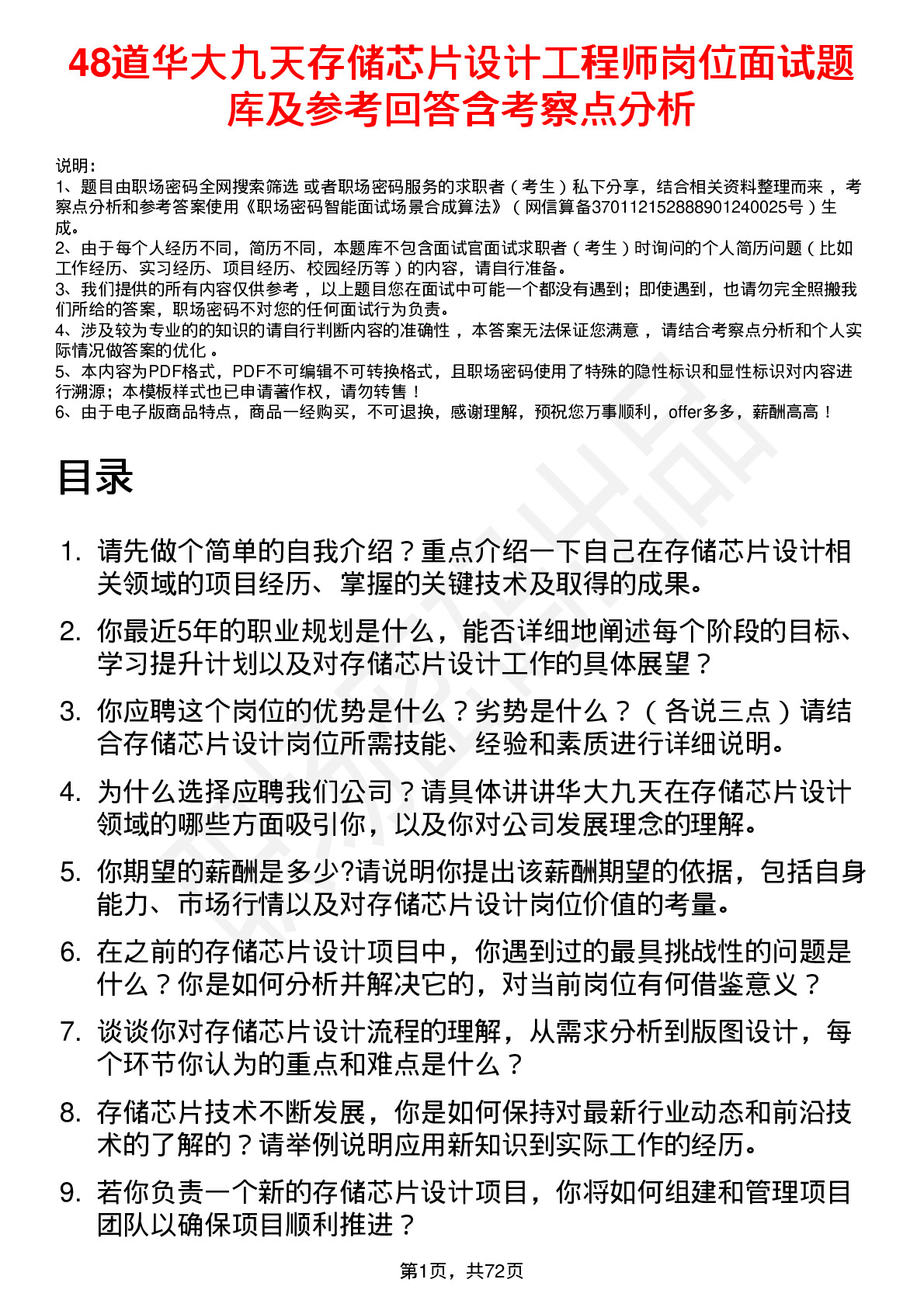 48道华大九天存储芯片设计工程师岗位面试题库及参考回答含考察点分析