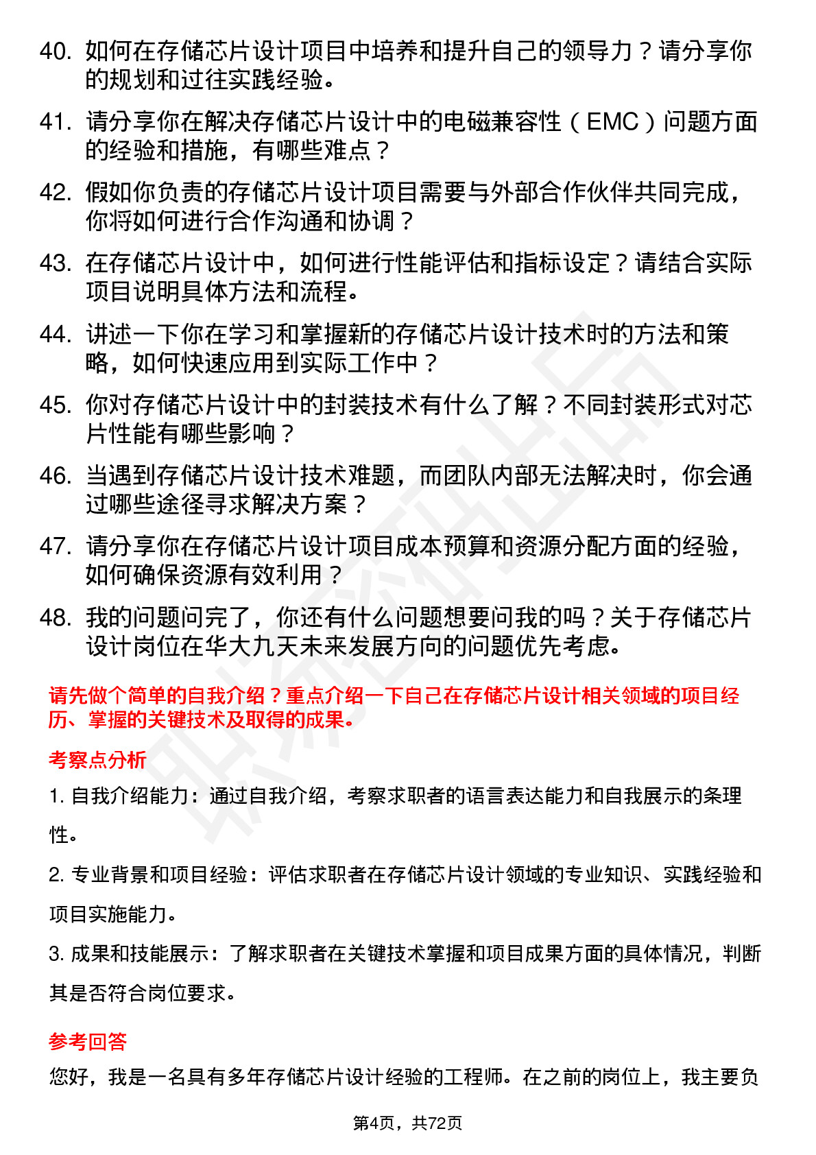 48道华大九天存储芯片设计工程师岗位面试题库及参考回答含考察点分析