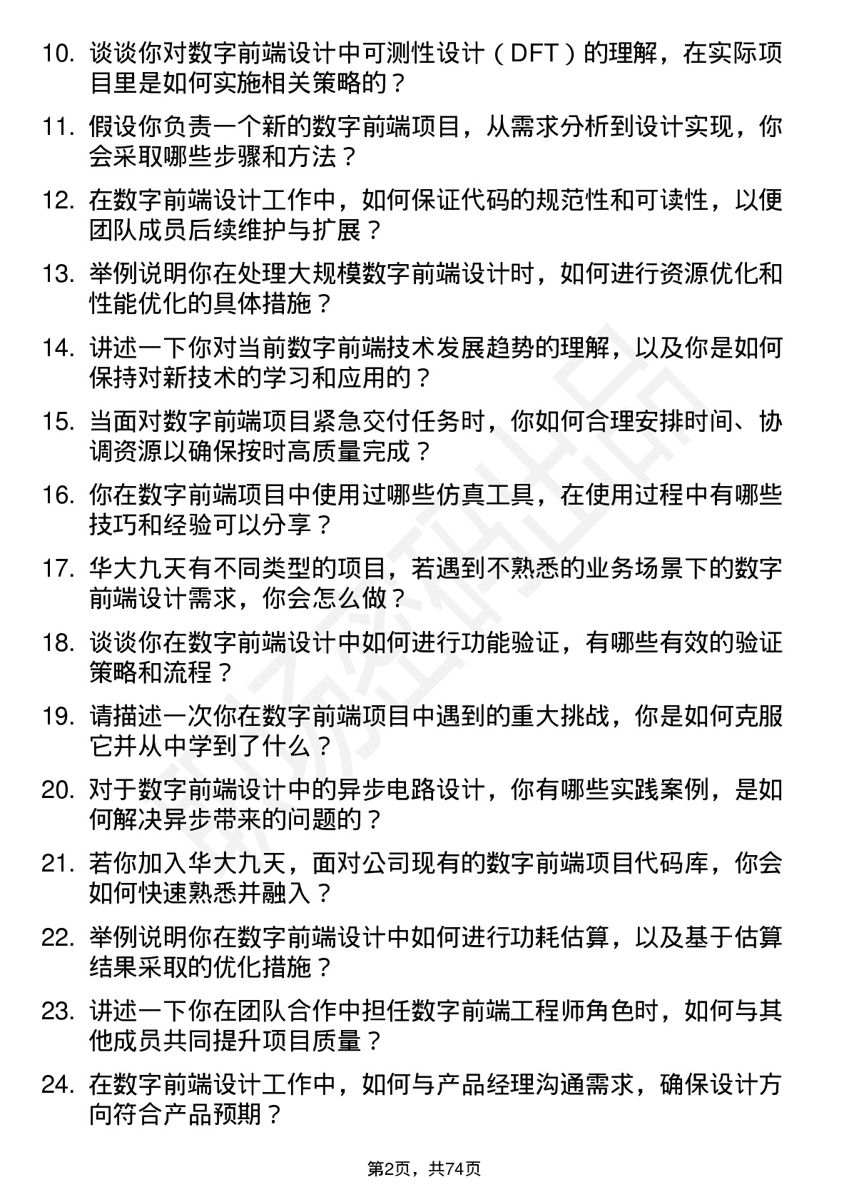 48道华大九天数字前端工程师岗位面试题库及参考回答含考察点分析