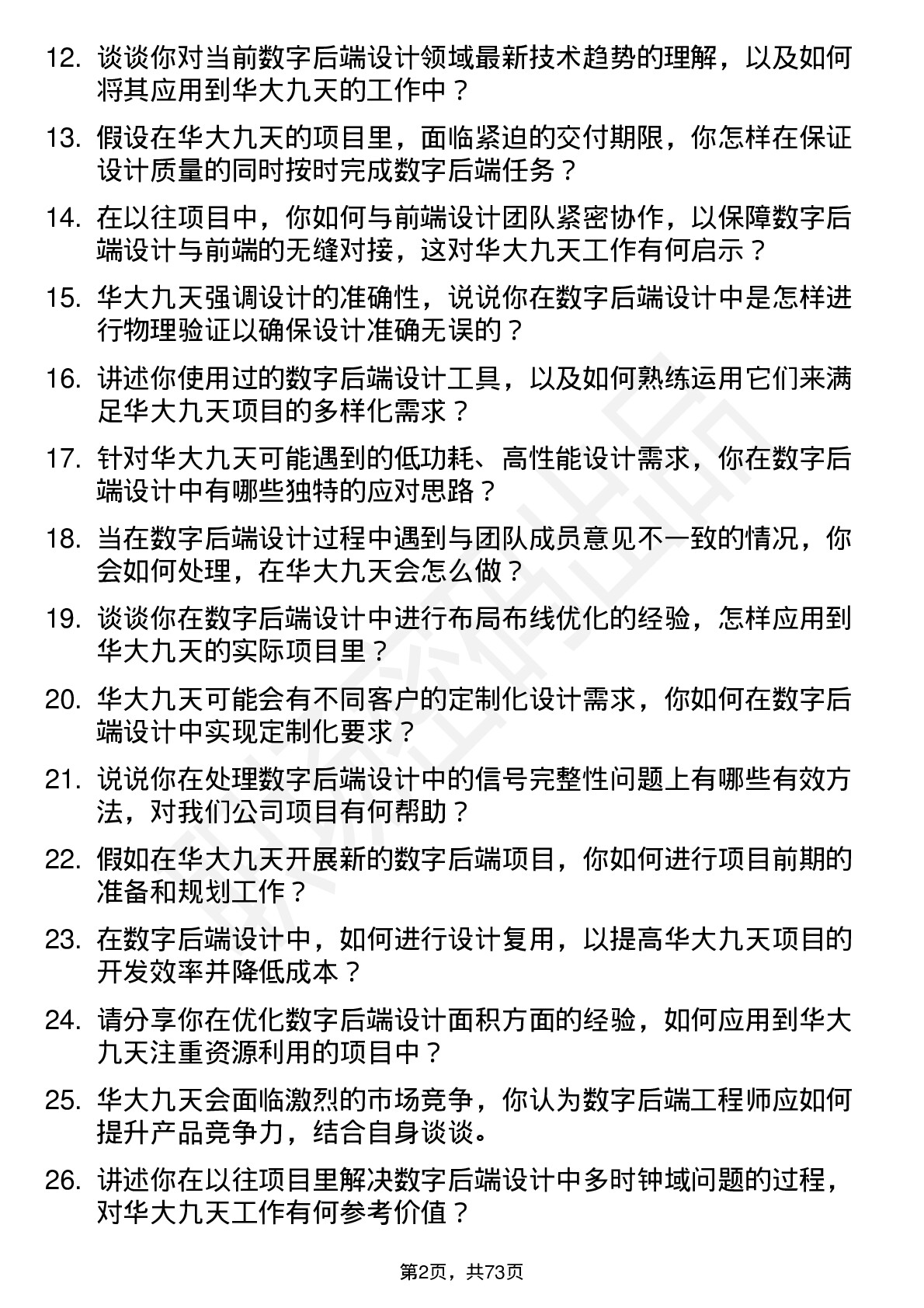 48道华大九天数字后端工程师岗位面试题库及参考回答含考察点分析