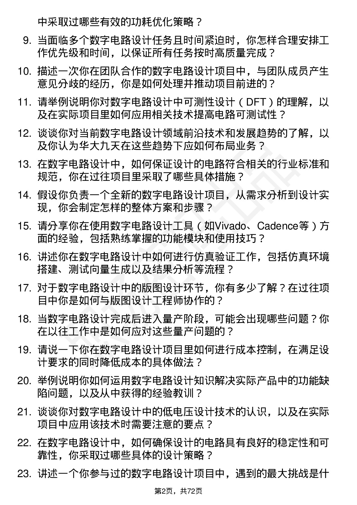 48道华大九天数字电路设计工程师岗位面试题库及参考回答含考察点分析