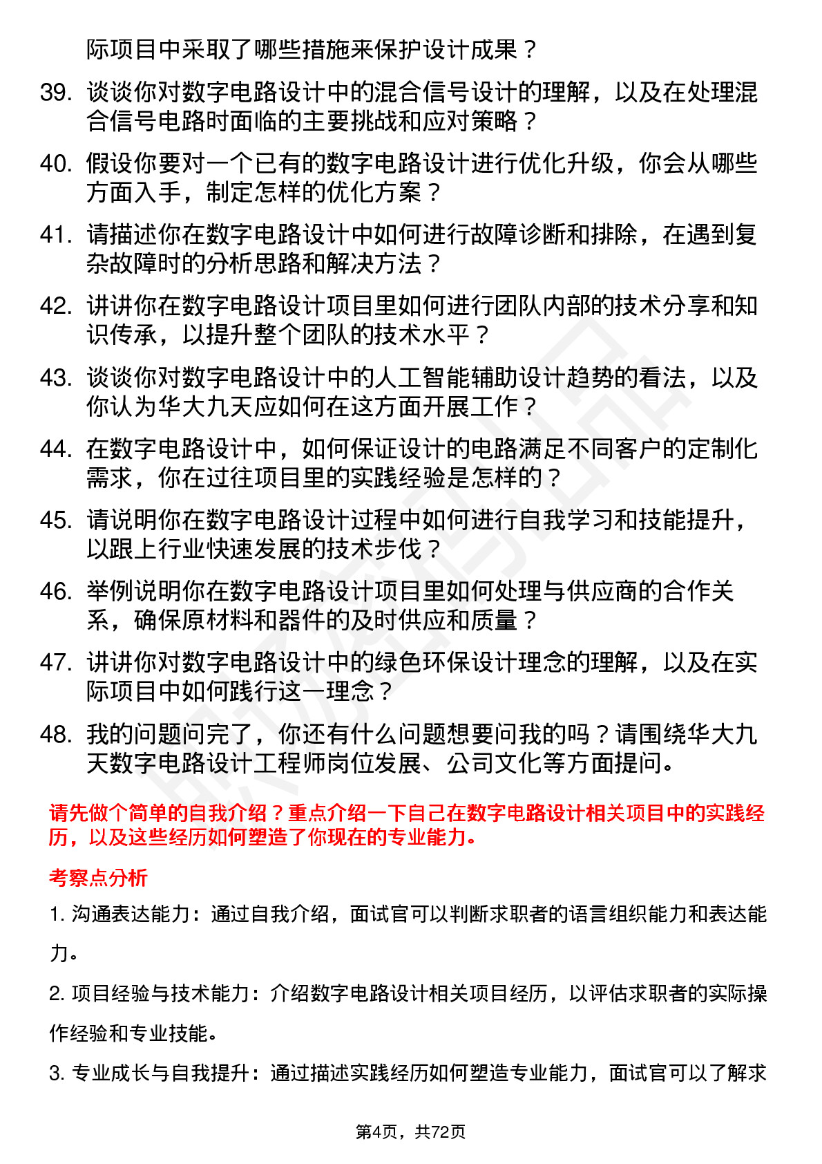 48道华大九天数字电路设计工程师岗位面试题库及参考回答含考察点分析