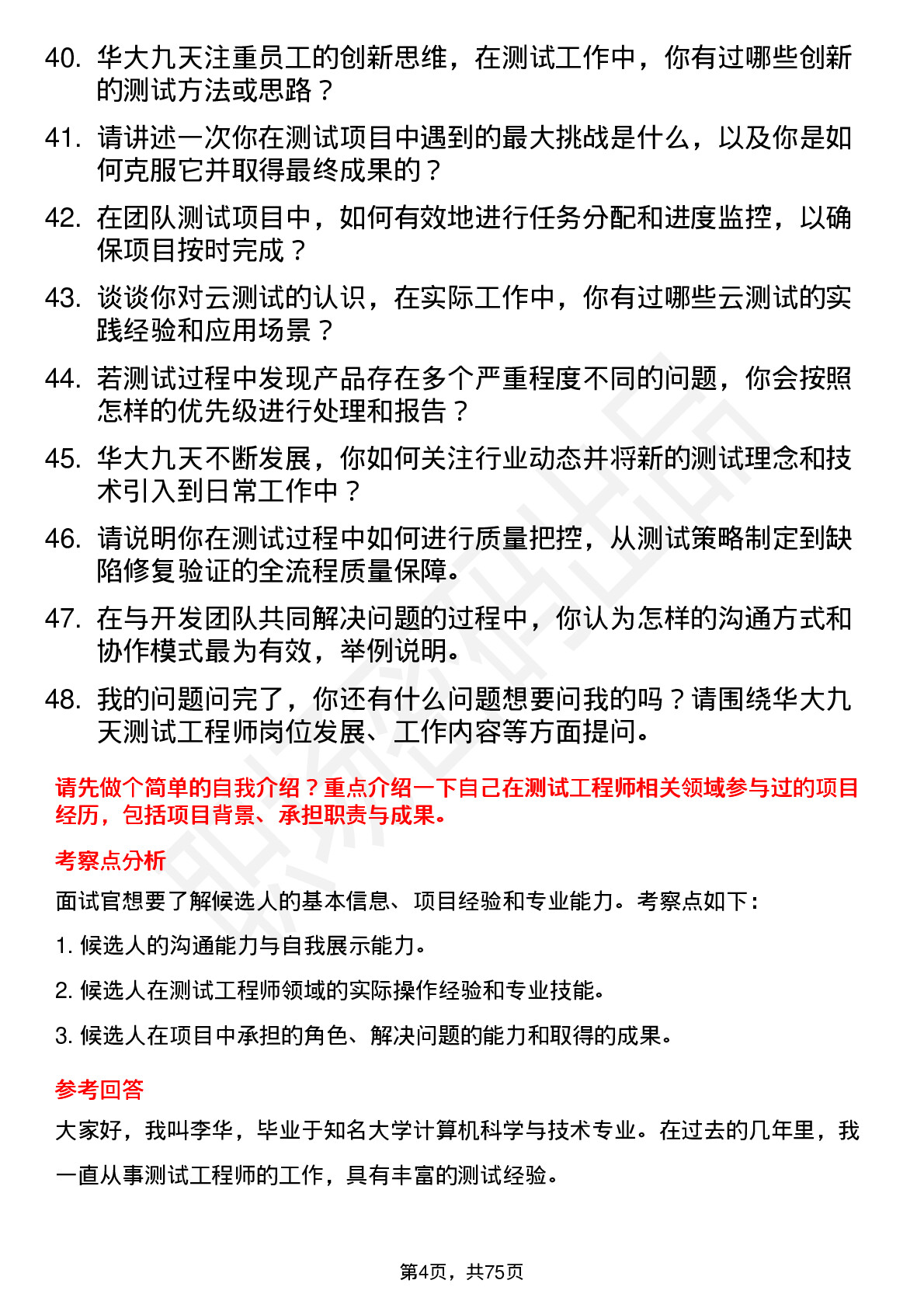 48道华大九天测试工程师岗位面试题库及参考回答含考察点分析