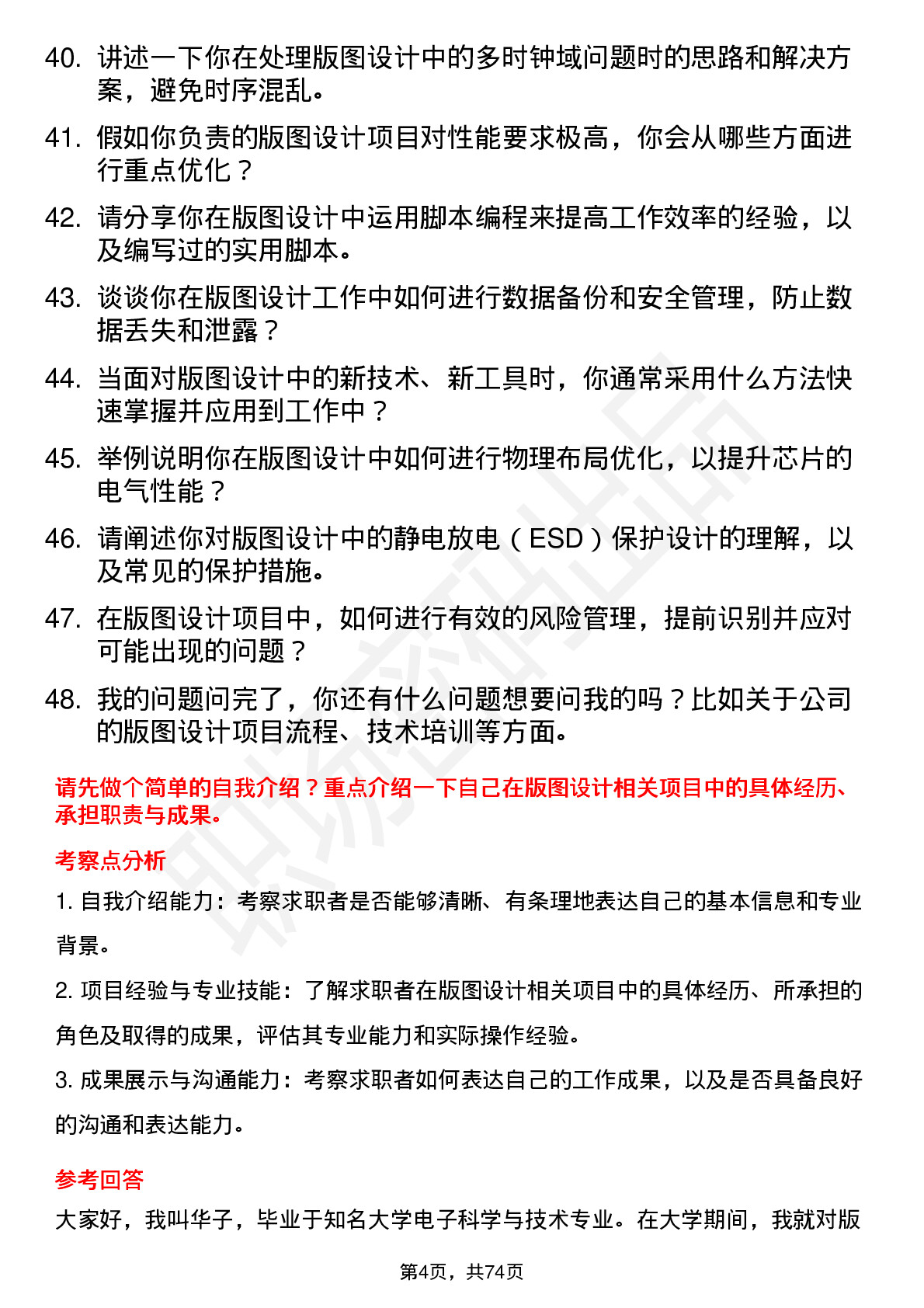 48道华大九天版图设计工程师岗位面试题库及参考回答含考察点分析