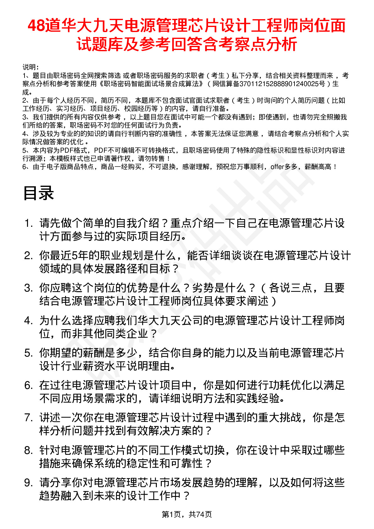 48道华大九天电源管理芯片设计工程师岗位面试题库及参考回答含考察点分析