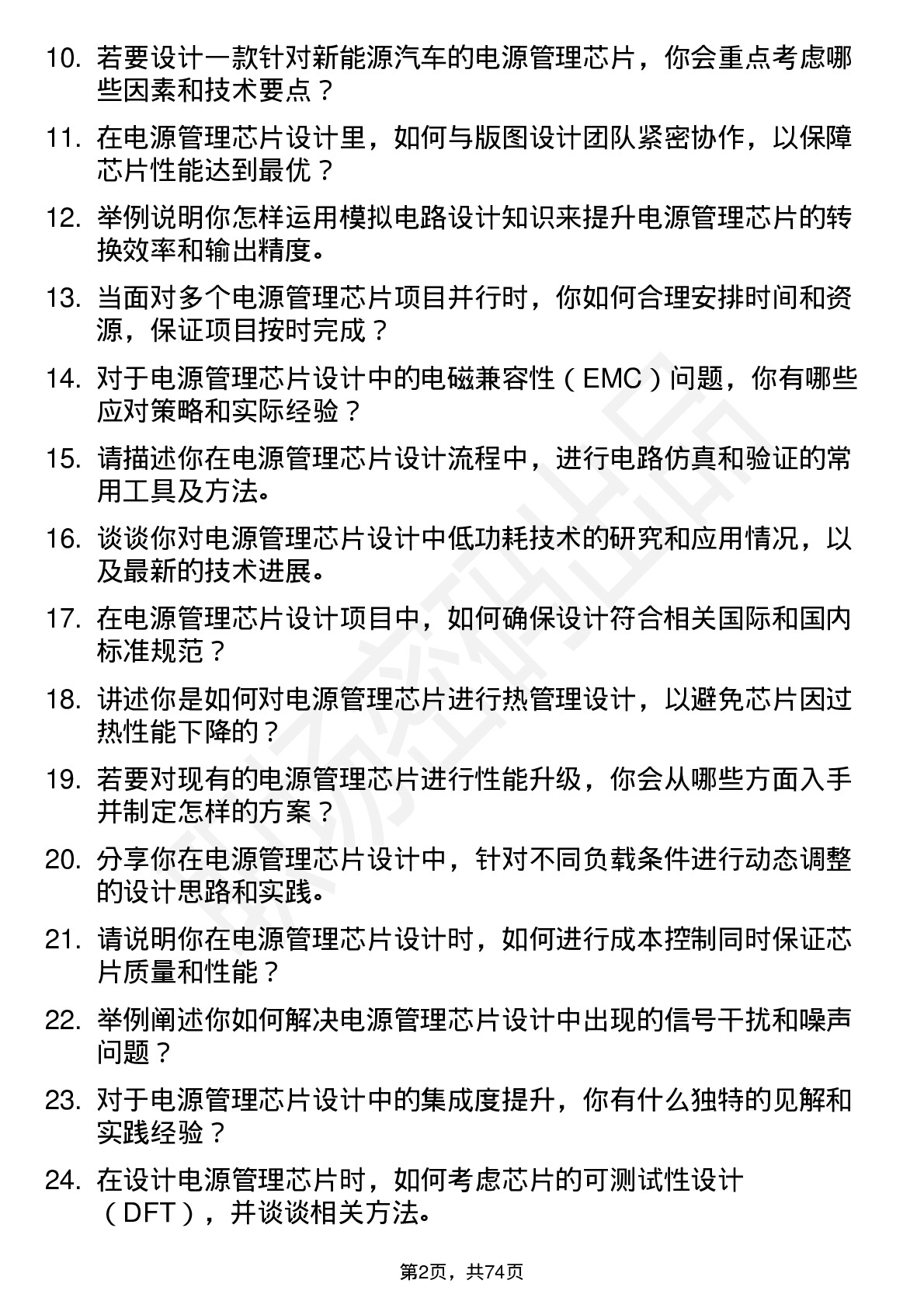 48道华大九天电源管理芯片设计工程师岗位面试题库及参考回答含考察点分析