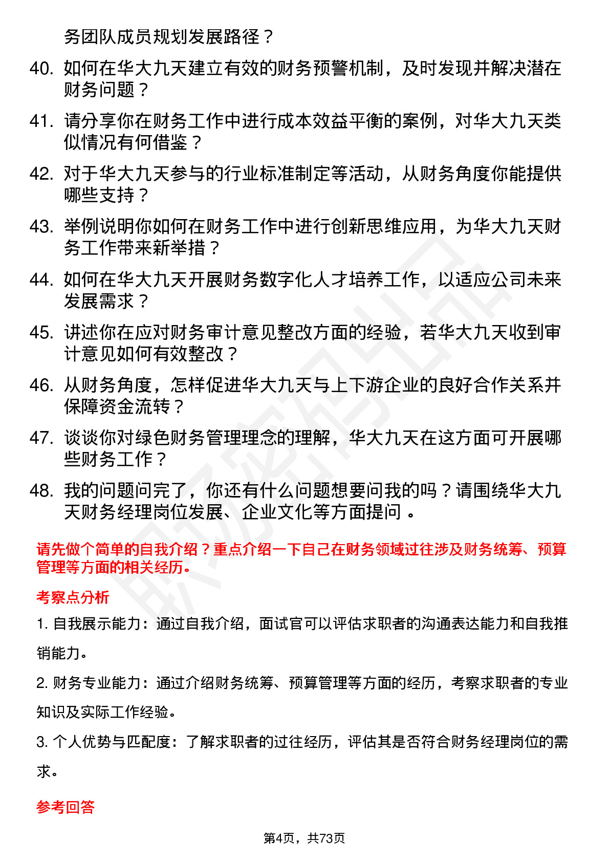 48道华大九天财务经理岗位面试题库及参考回答含考察点分析