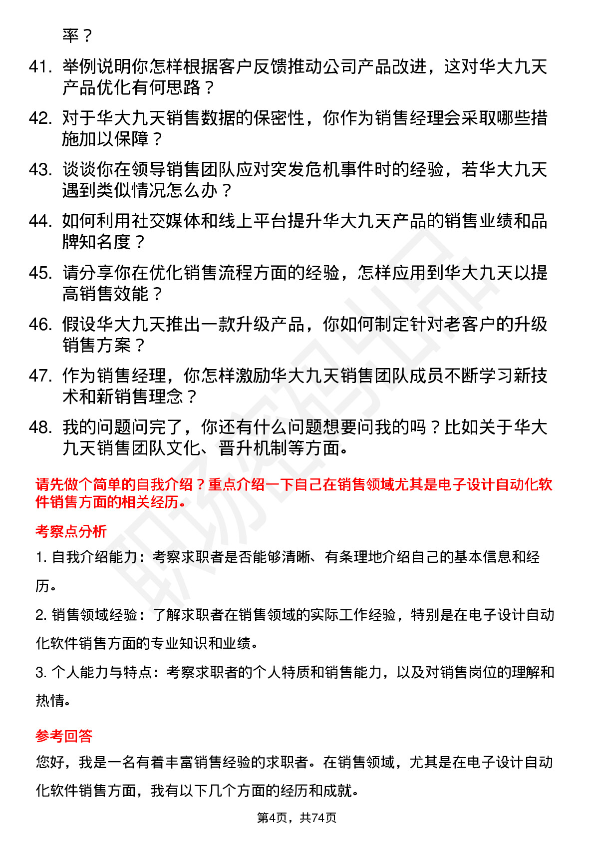 48道华大九天销售经理岗位面试题库及参考回答含考察点分析