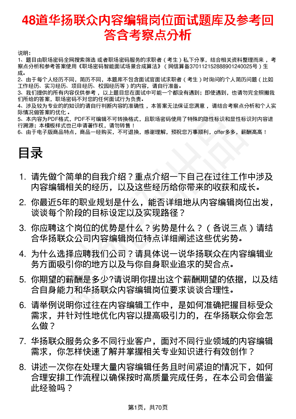 48道华扬联众内容编辑岗位面试题库及参考回答含考察点分析