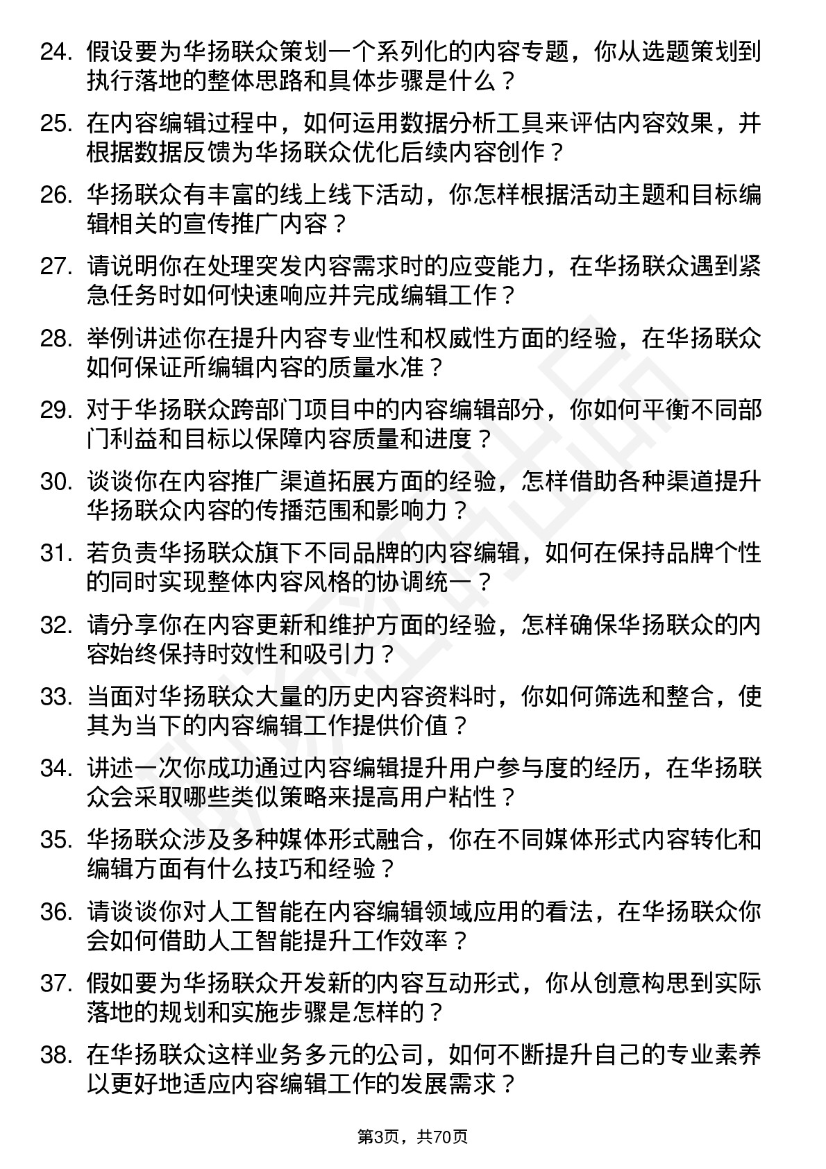 48道华扬联众内容编辑岗位面试题库及参考回答含考察点分析