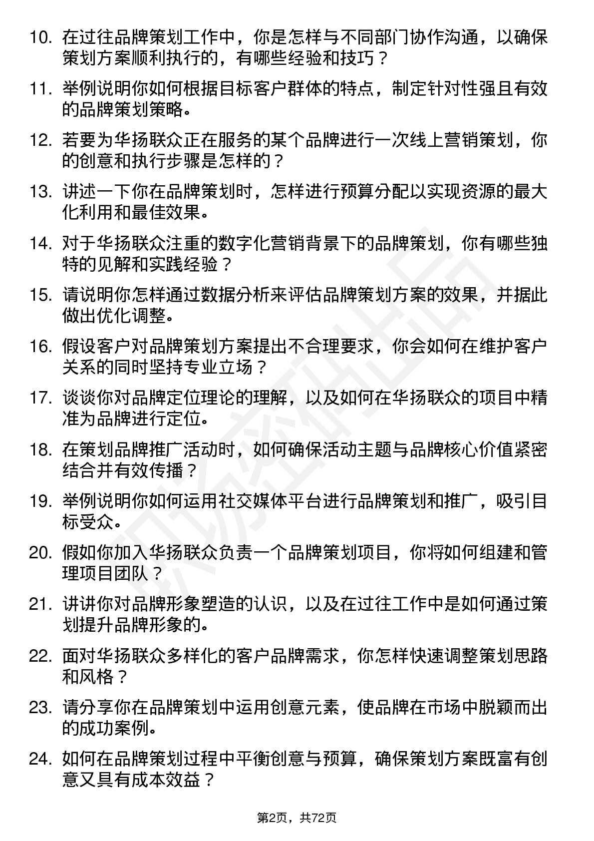 48道华扬联众品牌策划专员岗位面试题库及参考回答含考察点分析