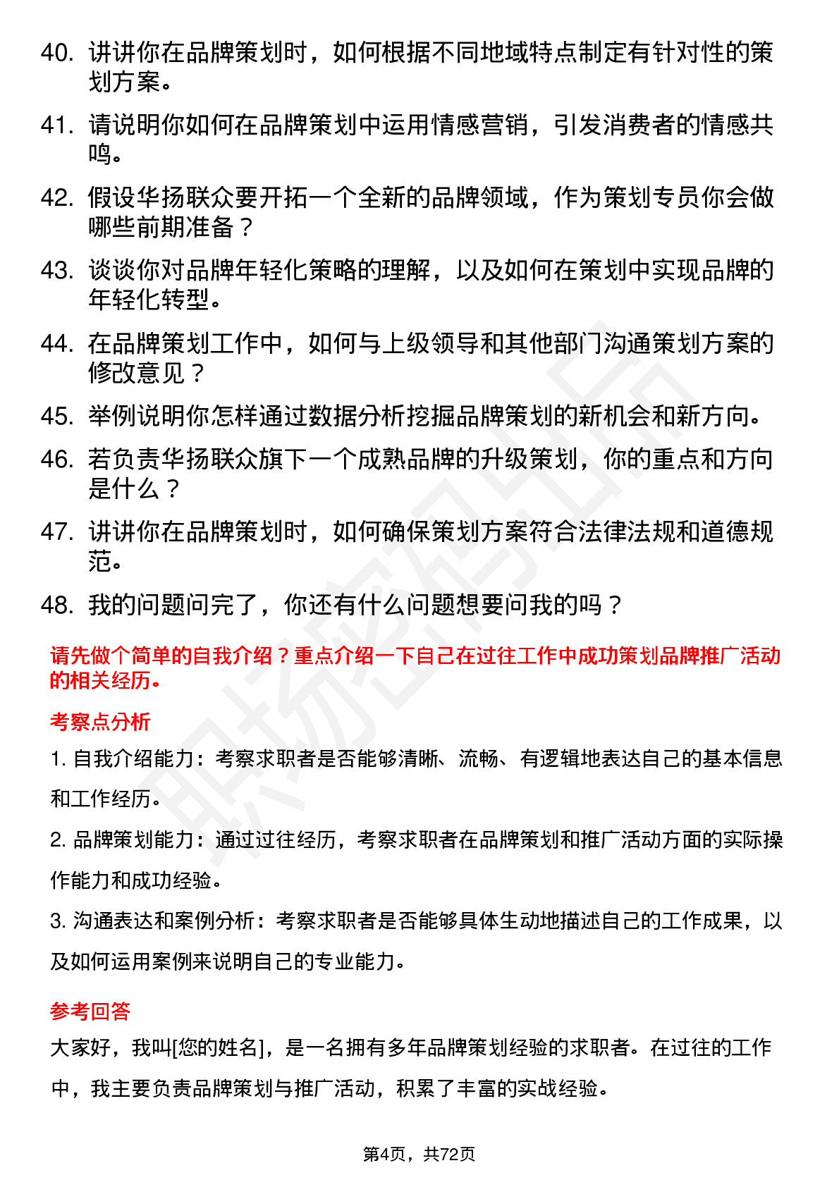 48道华扬联众品牌策划专员岗位面试题库及参考回答含考察点分析