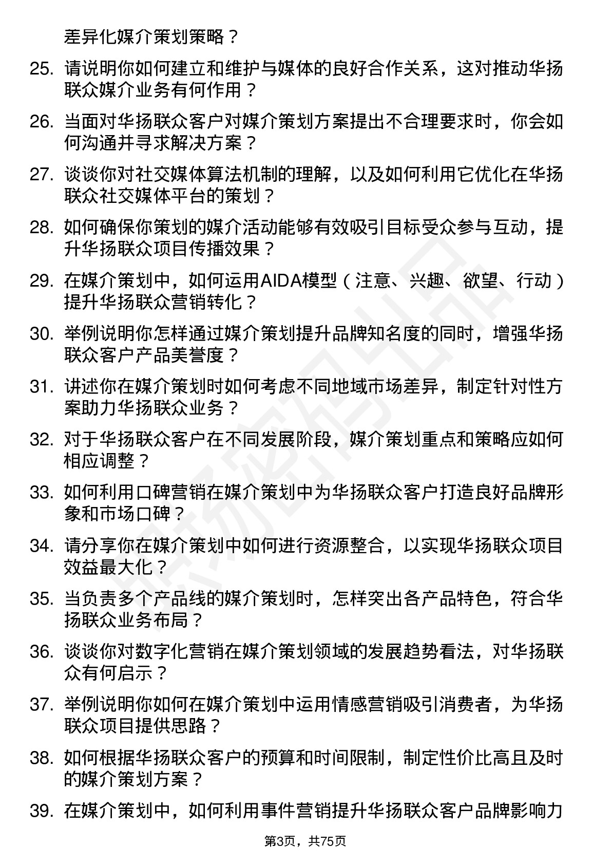 48道华扬联众媒介策划专员岗位面试题库及参考回答含考察点分析